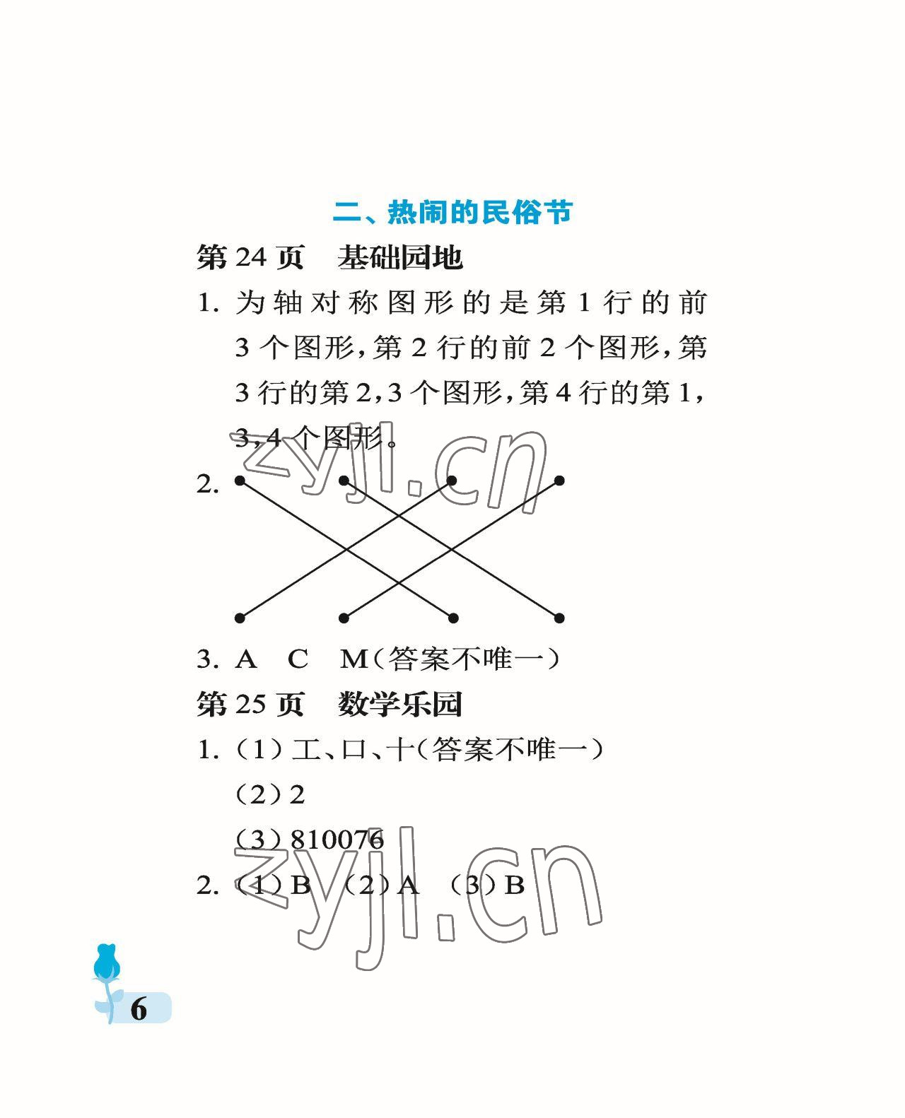 2023年行知天下三年級數(shù)學下冊青島版 參考答案第6頁