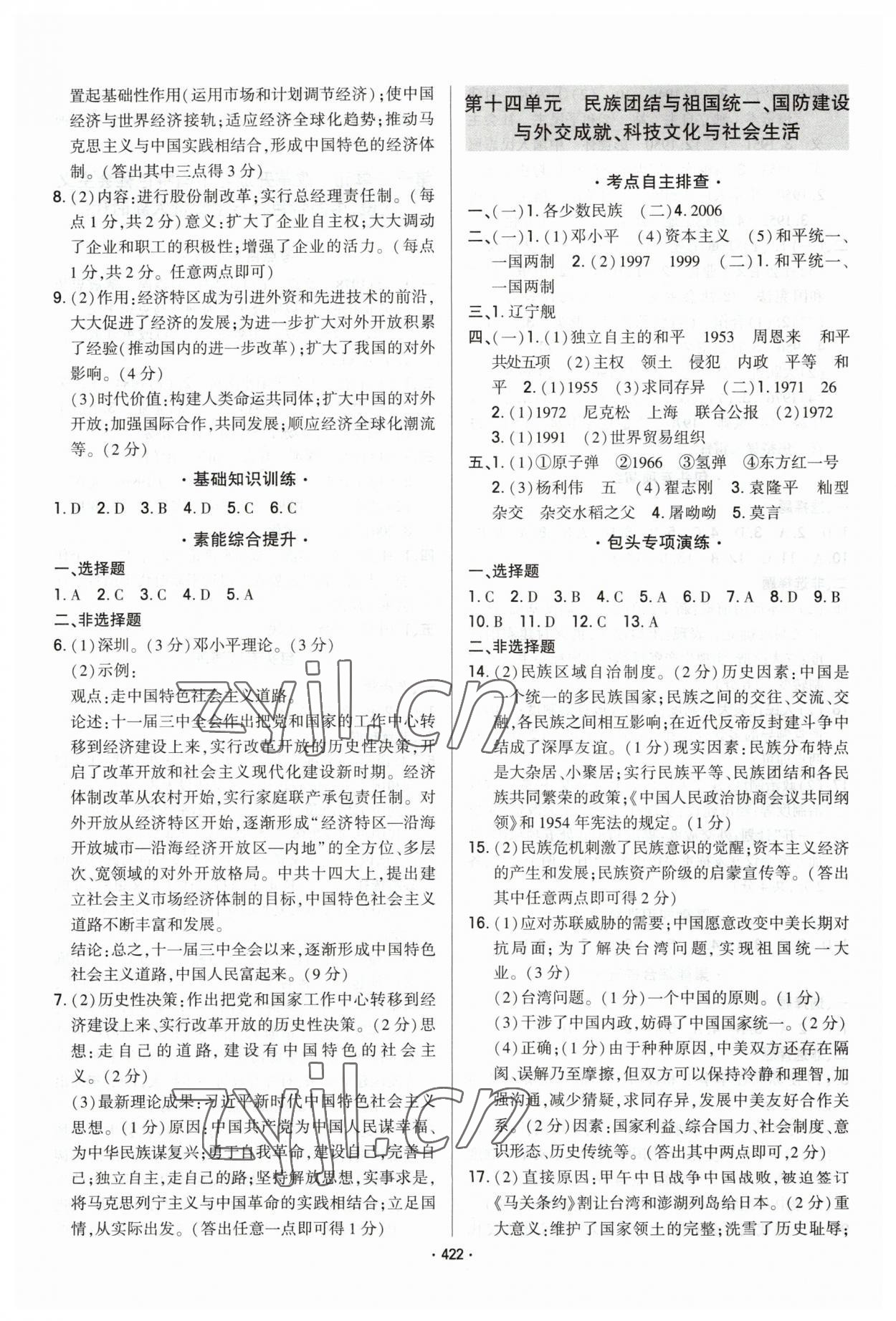 2023年直擊中考初中全能優(yōu)化復(fù)習(xí)歷史中考包頭專版 參考答案第9頁