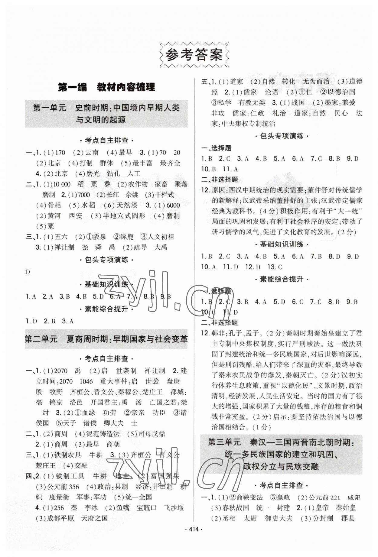 2023年直擊中考初中全能優(yōu)化復(fù)習(xí)歷史中考包頭專版 參考答案第1頁