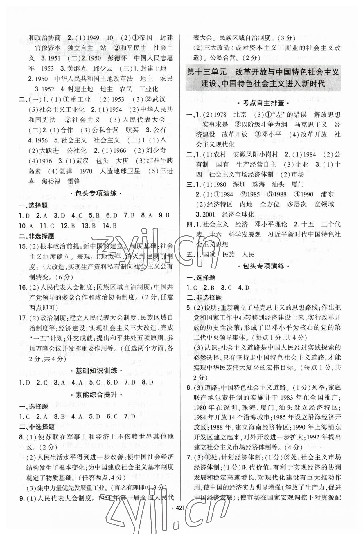 2023年直擊中考初中全能優(yōu)化復(fù)習(xí)歷史中考包頭專版 參考答案第8頁(yè)