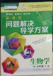 2023年新課程問題解決導(dǎo)學(xué)方案七年級生物下冊人教版