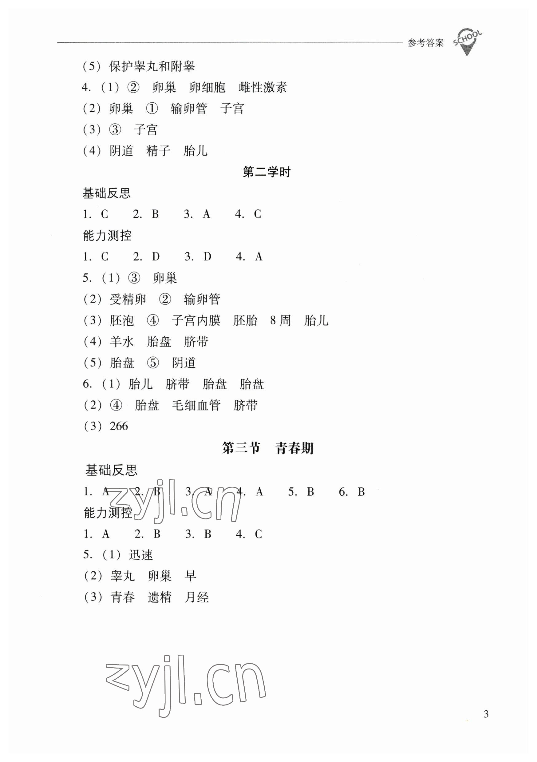 2023年新課程問題解決導學方案七年級生物下冊人教版 參考答案第3頁