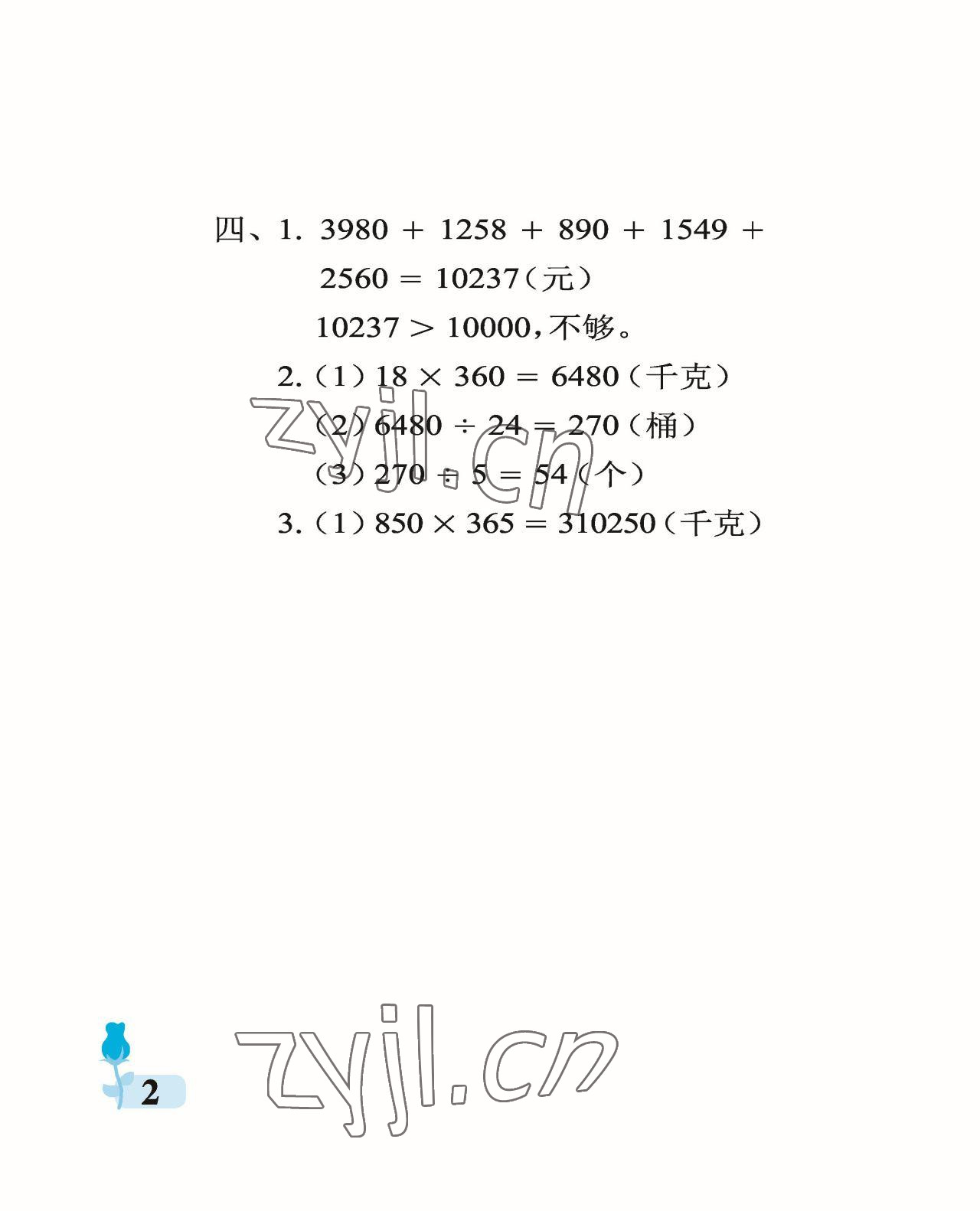 2023年行知天下四年級(jí)數(shù)學(xué)下冊(cè)青島版 參考答案第2頁(yè)