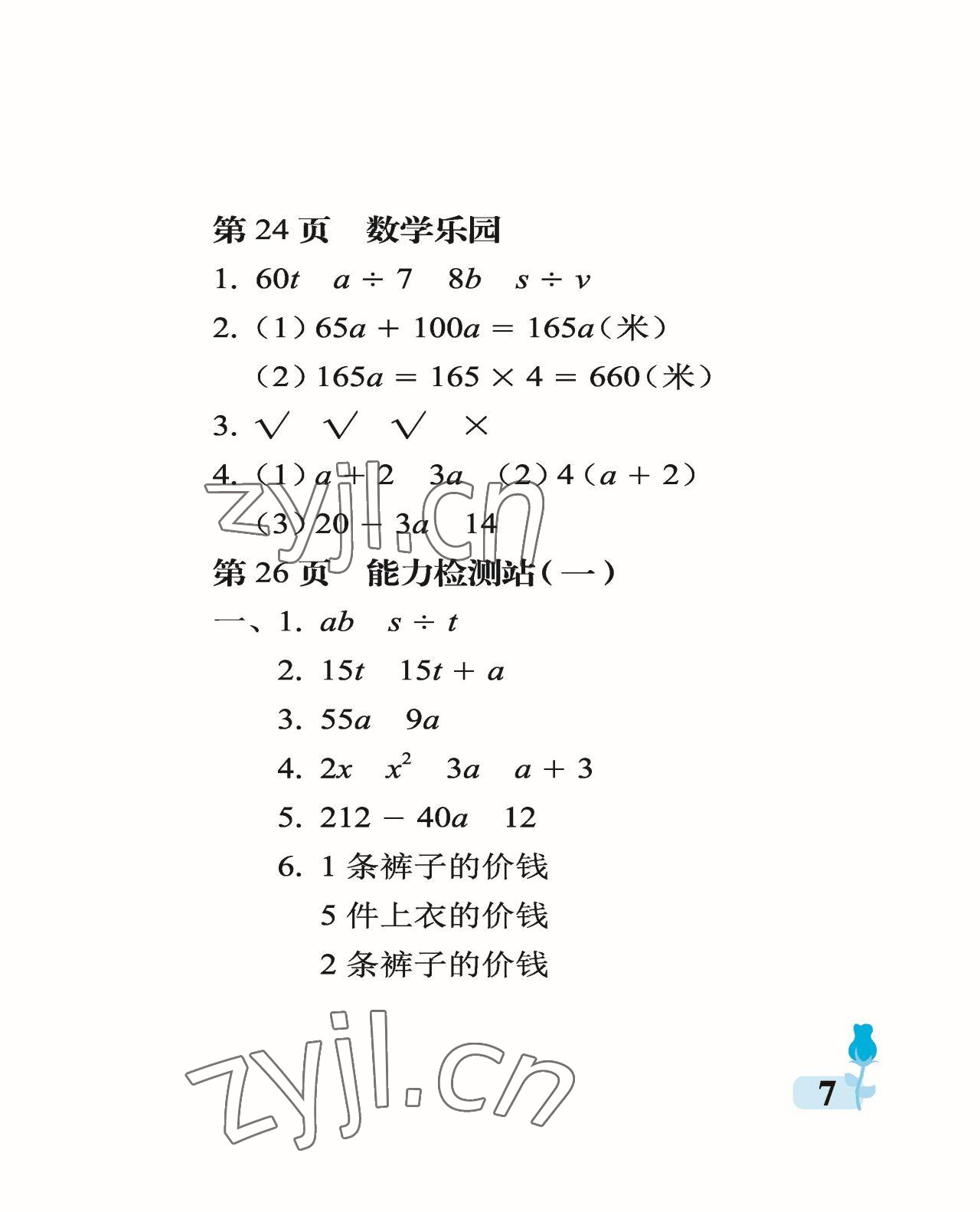 2023年行知天下四年級數(shù)學(xué)下冊青島版 參考答案第7頁