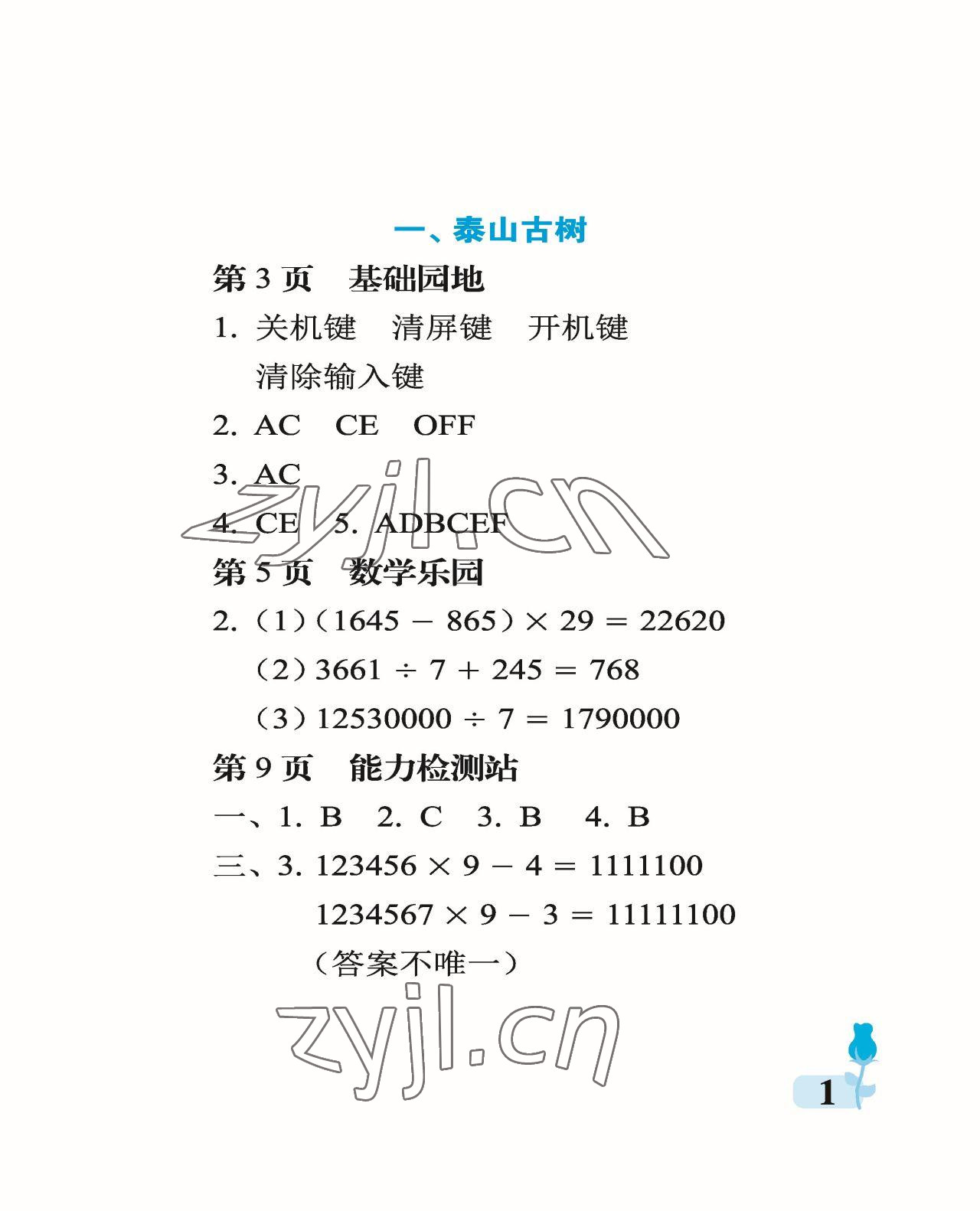 2023年行知天下四年級數(shù)學下冊青島版 參考答案第1頁