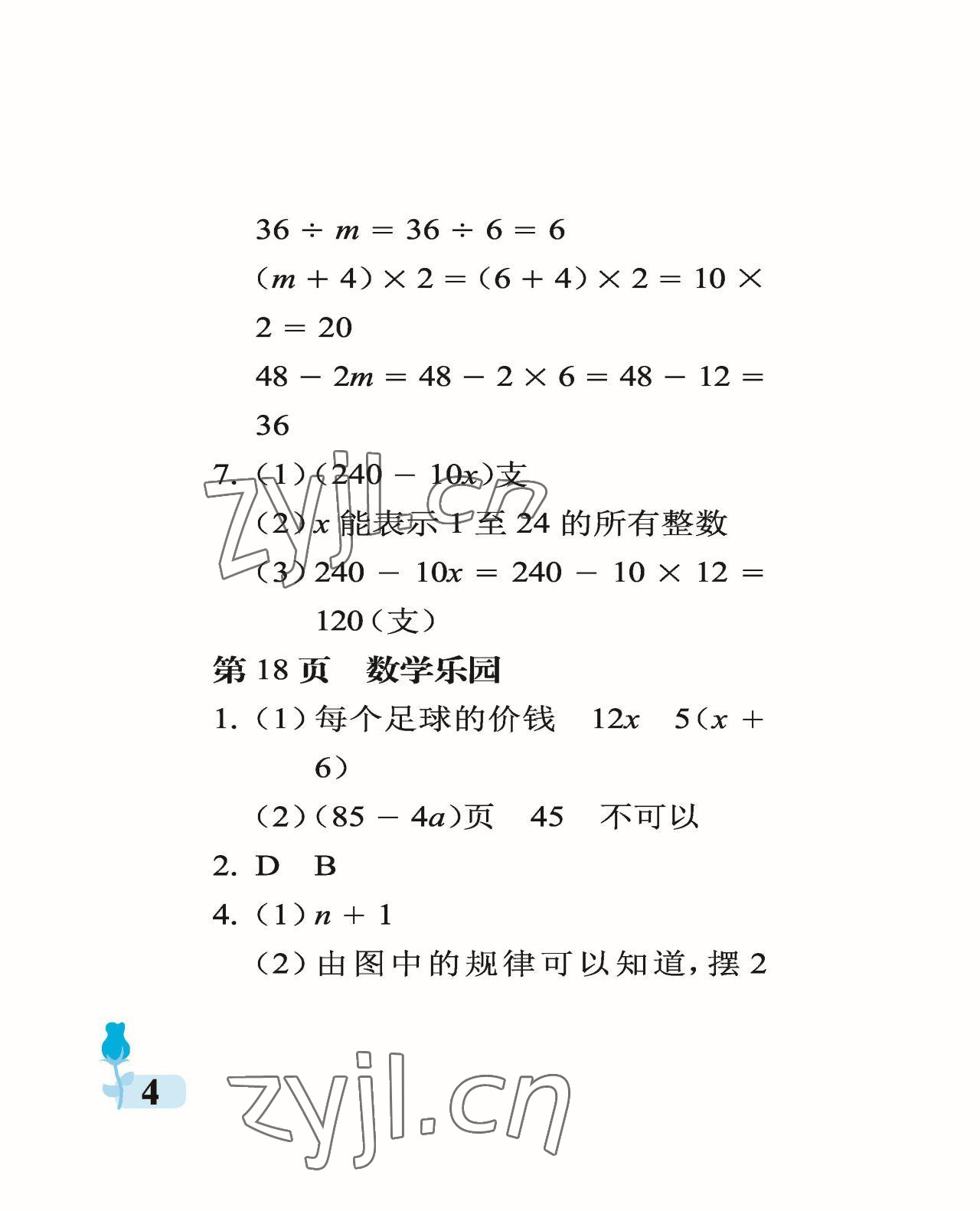 2023年行知天下四年級數(shù)學(xué)下冊青島版 參考答案第4頁