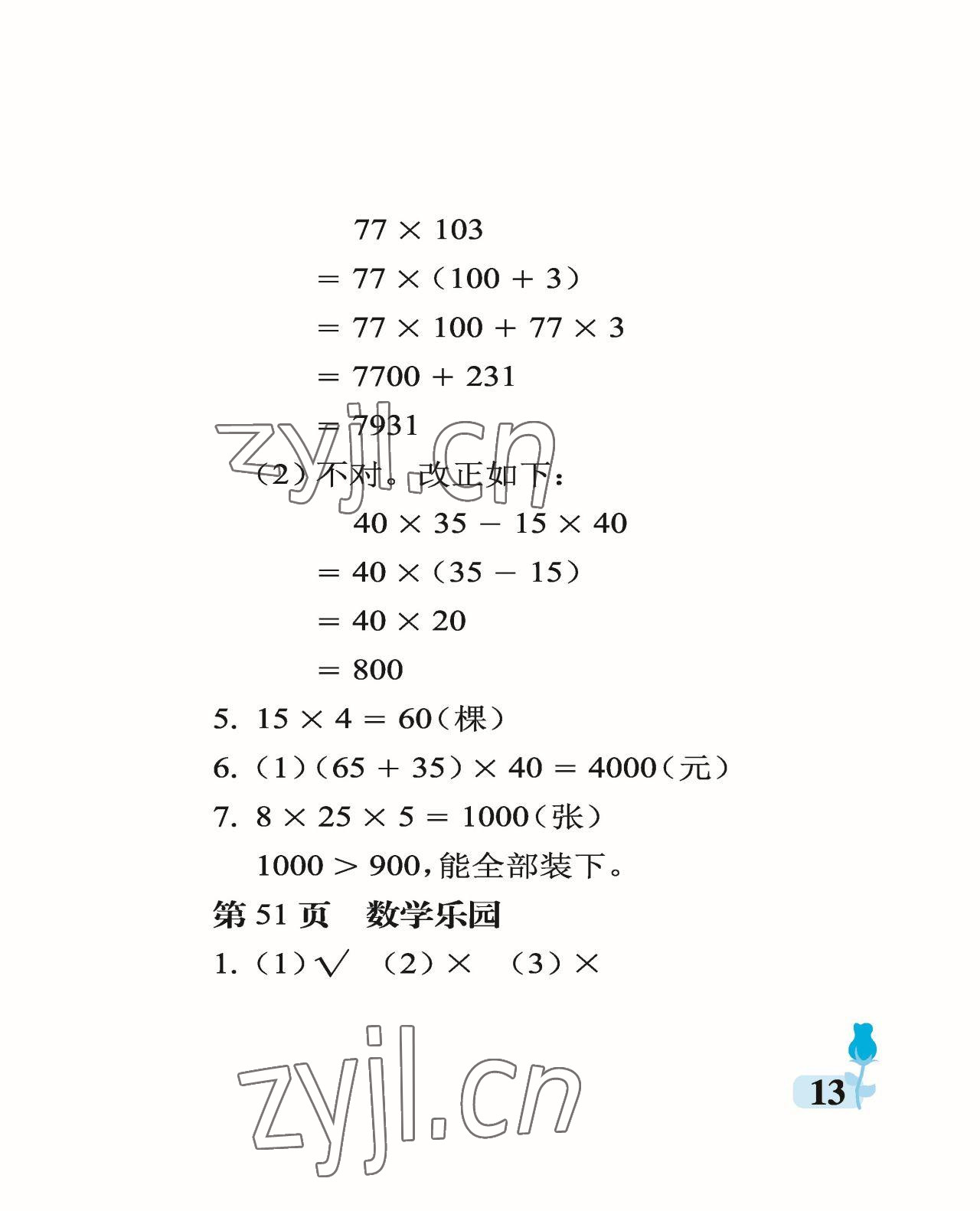 2023年行知天下四年級(jí)數(shù)學(xué)下冊(cè)青島版 參考答案第13頁(yè)