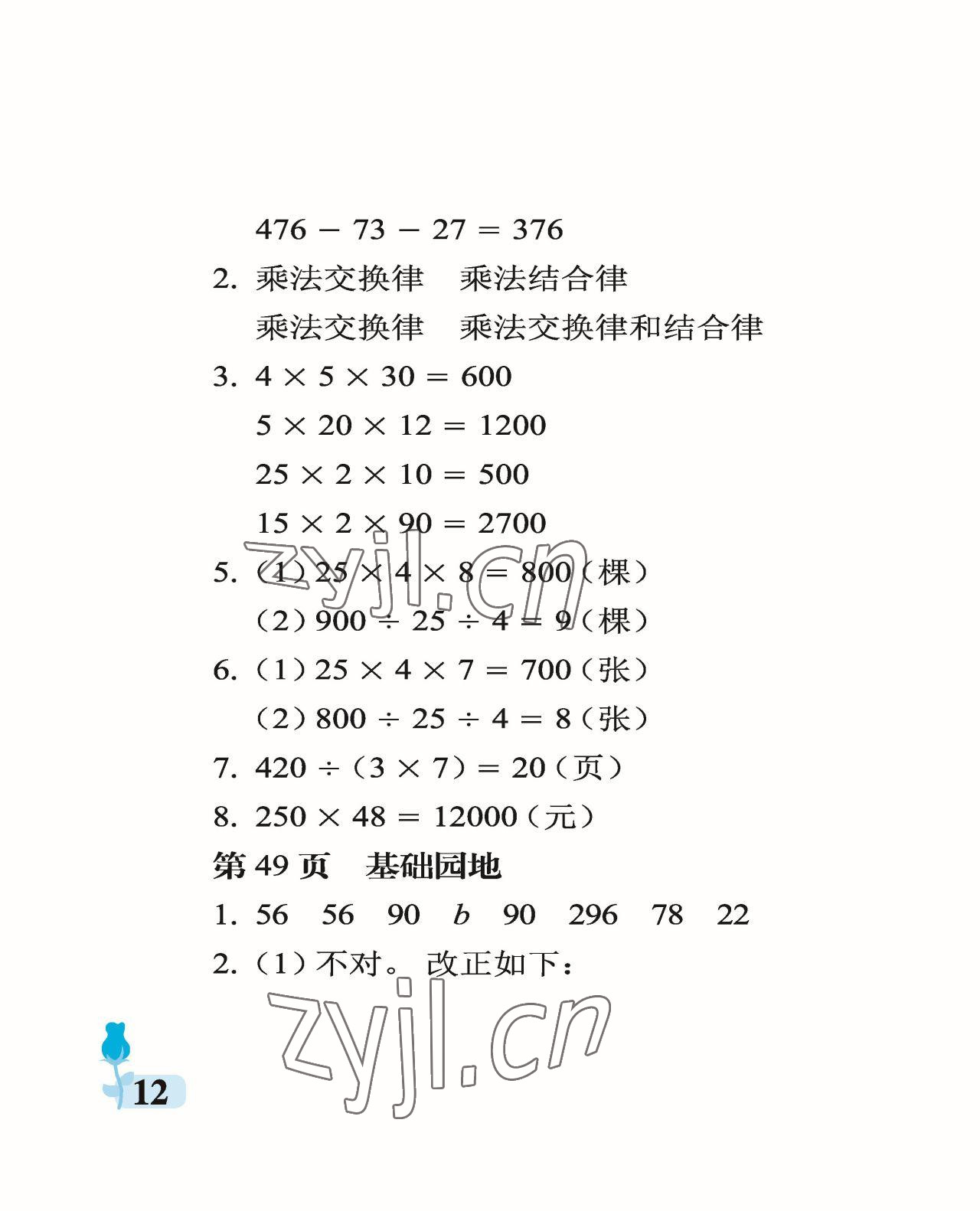 2023年行知天下四年級(jí)數(shù)學(xué)下冊(cè)青島版 參考答案第12頁(yè)