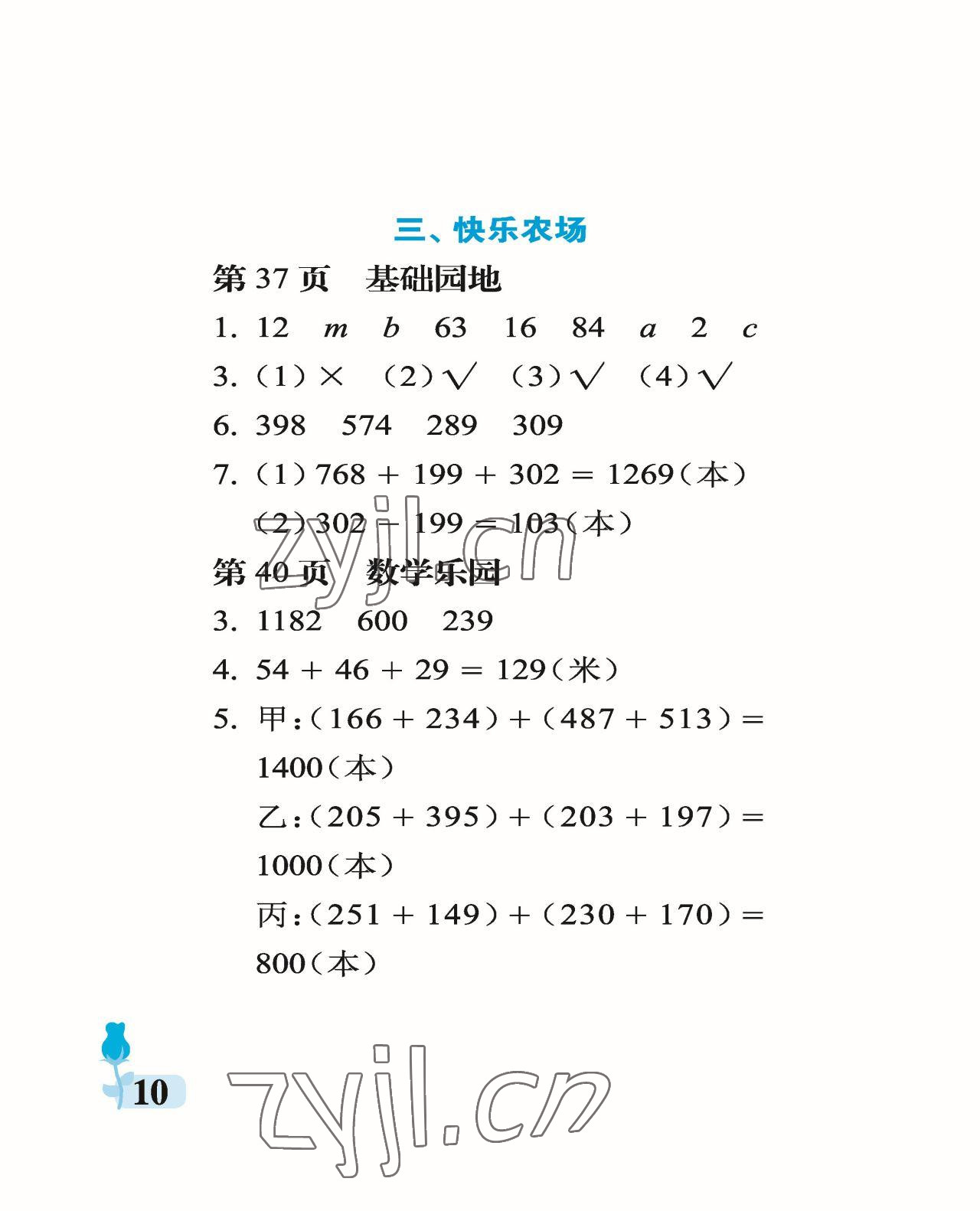 2023年行知天下四年級數(shù)學(xué)下冊青島版 參考答案第10頁