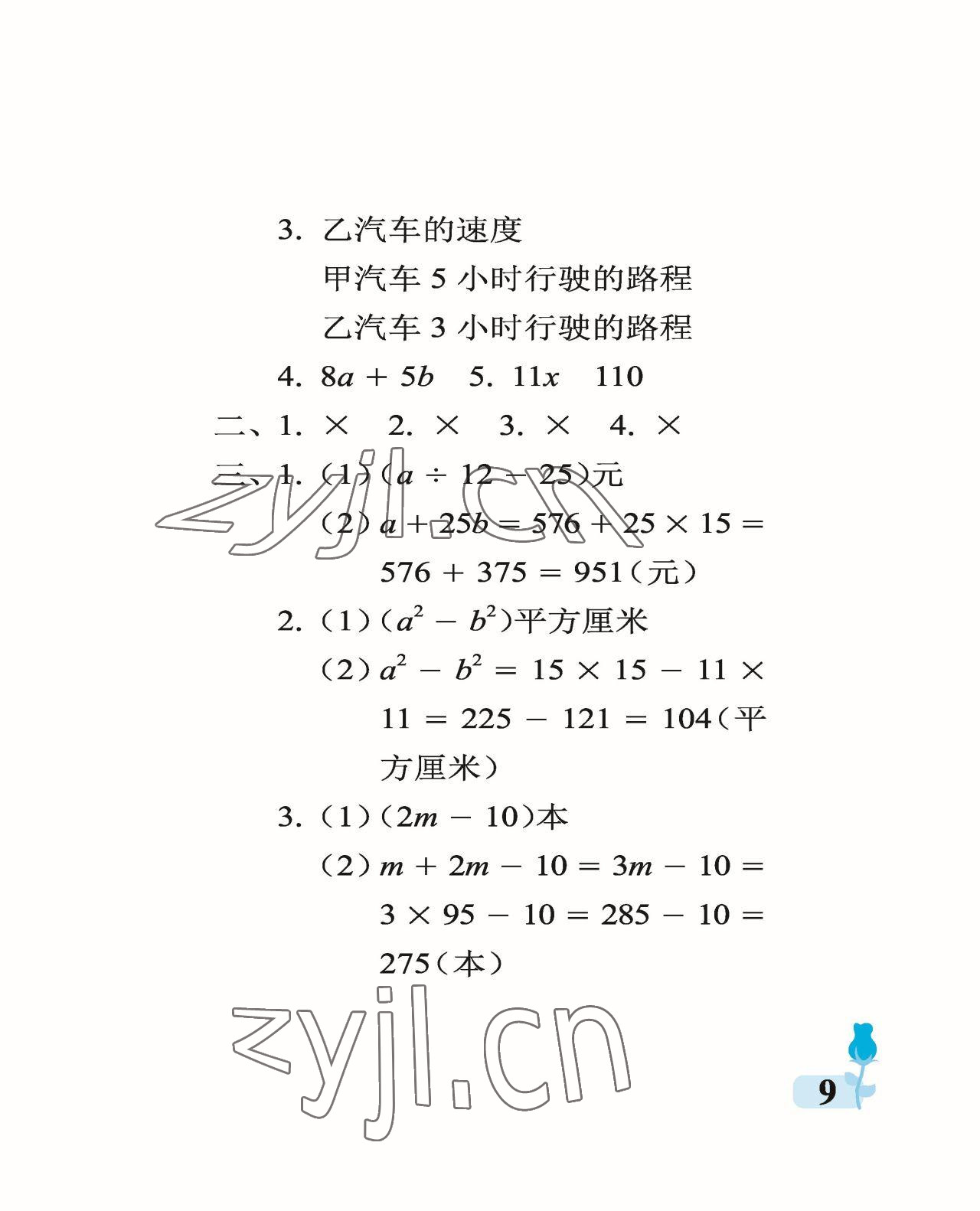 2023年行知天下四年級(jí)數(shù)學(xué)下冊(cè)青島版 參考答案第9頁