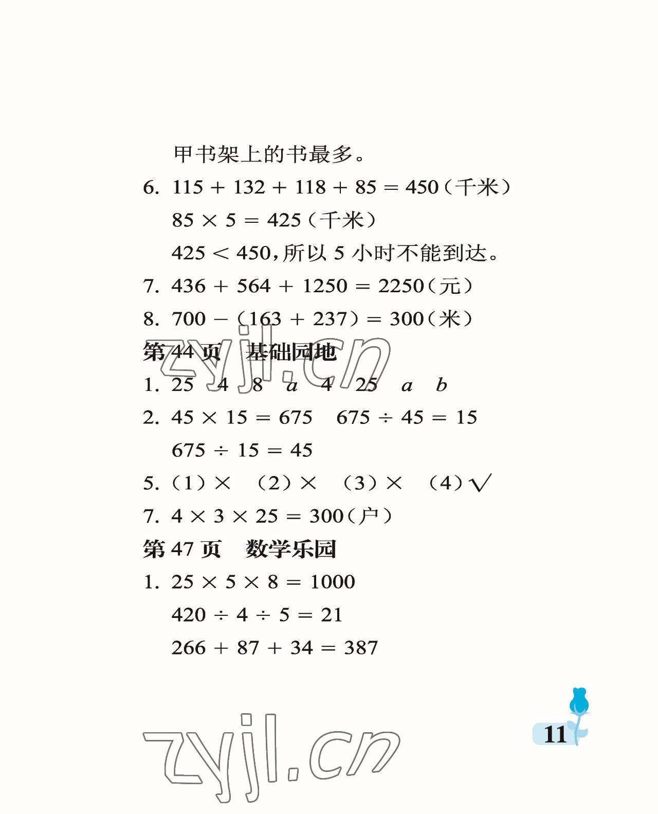 2023年行知天下四年級數(shù)學下冊青島版 參考答案第11頁