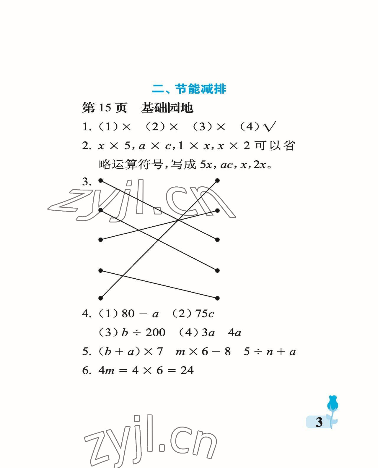 2023年行知天下四年級(jí)數(shù)學(xué)下冊(cè)青島版 參考答案第3頁(yè)