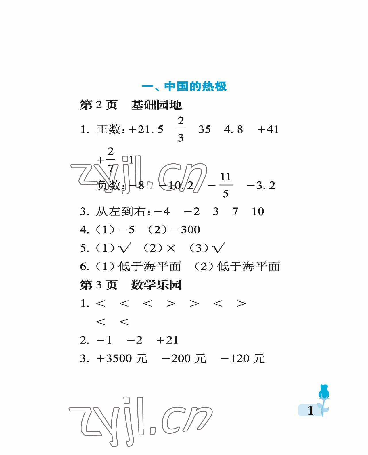 2023年行知天下五年級數(shù)學(xué)下冊青島版 參考答案第1頁