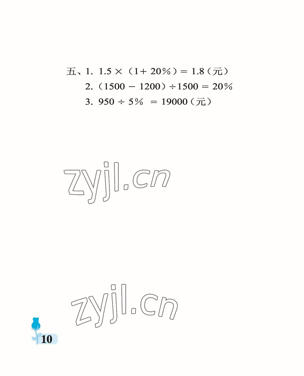 2023年行知天下六年級數(shù)學(xué)下冊青島版 參考答案第10頁