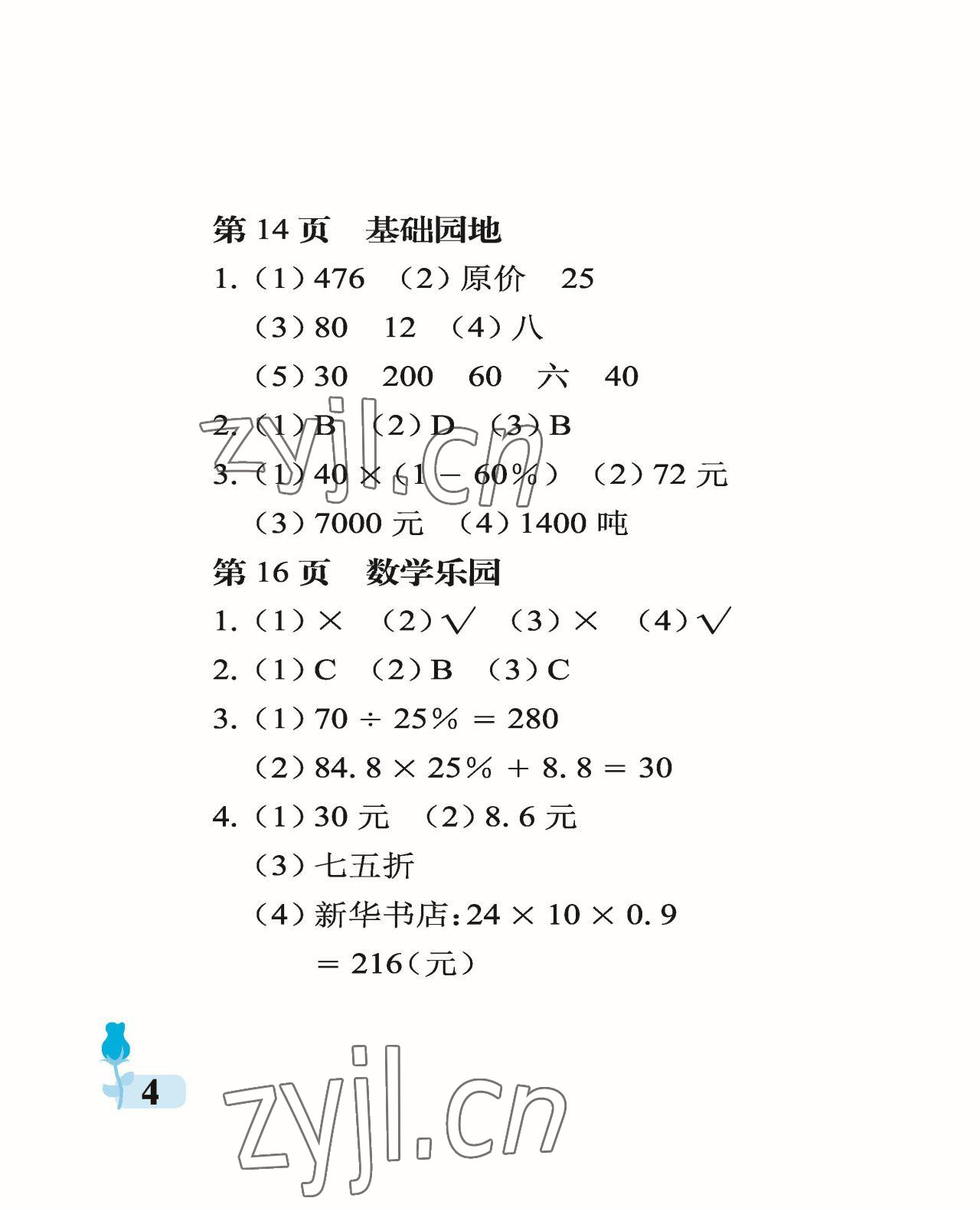 2023年行知天下六年級數(shù)學下冊青島版 參考答案第4頁