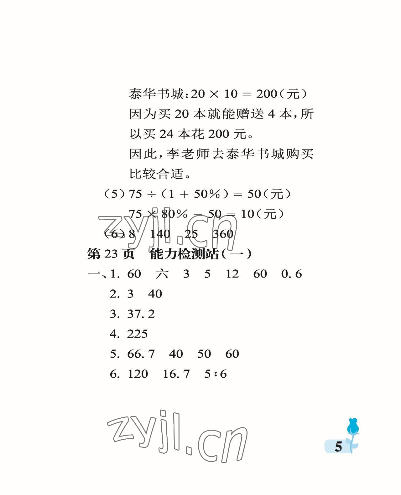 2023年行知天下六年級數(shù)學下冊青島版 參考答案第5頁