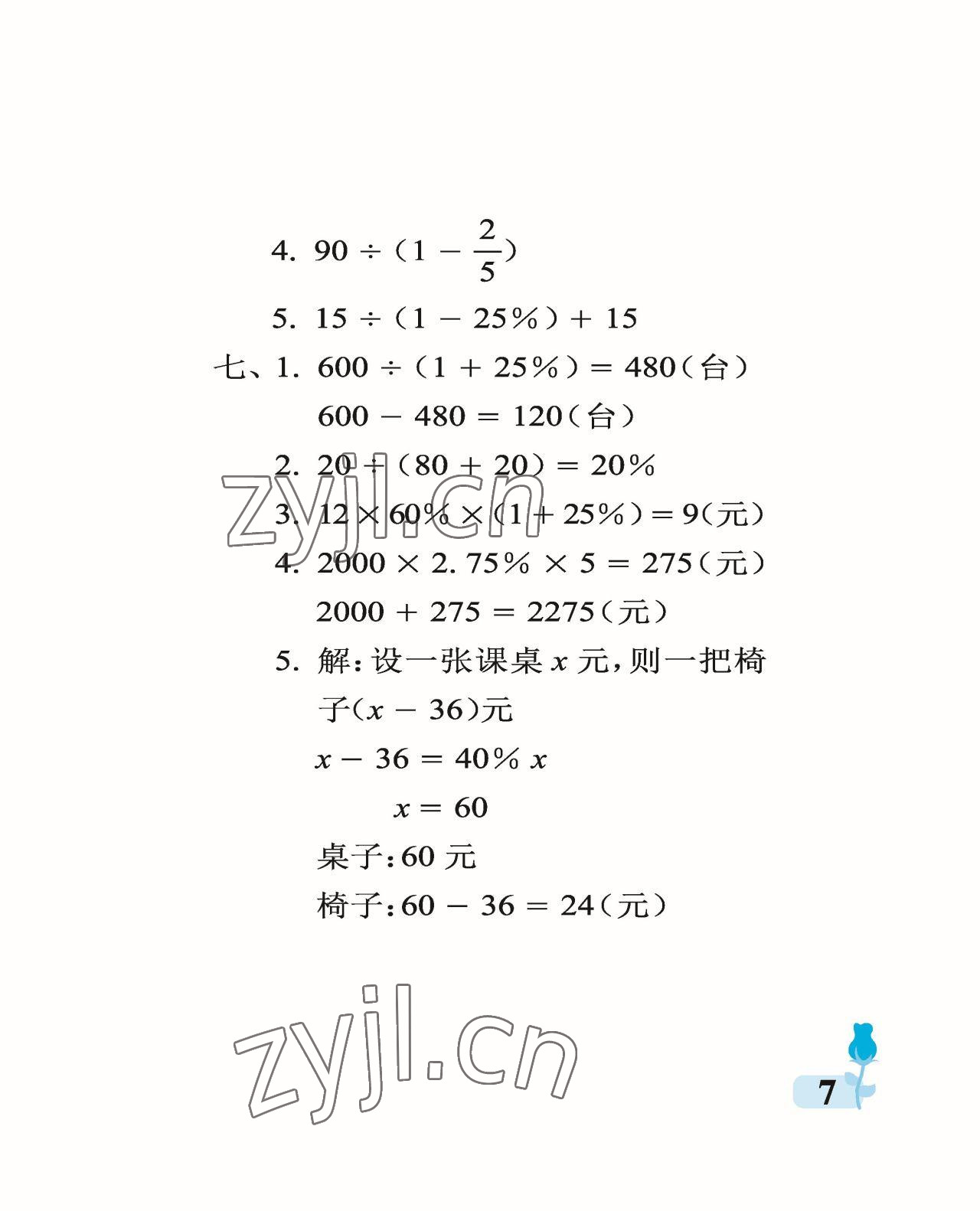 2023年行知天下六年級數(shù)學下冊青島版 參考答案第7頁