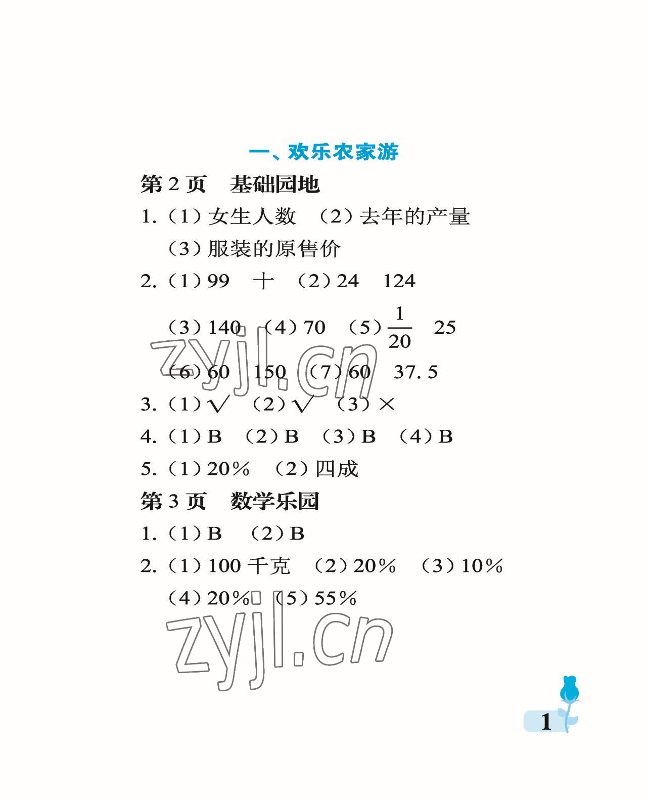 2023年行知天下六年級數(shù)學(xué)下冊青島版 參考答案第1頁