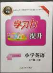2023年學(xué)習(xí)力提升六年級英語下冊人教版