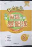 2023年金鑰匙試卷基礎(chǔ)練六年級(jí)英語下冊(cè)人教版