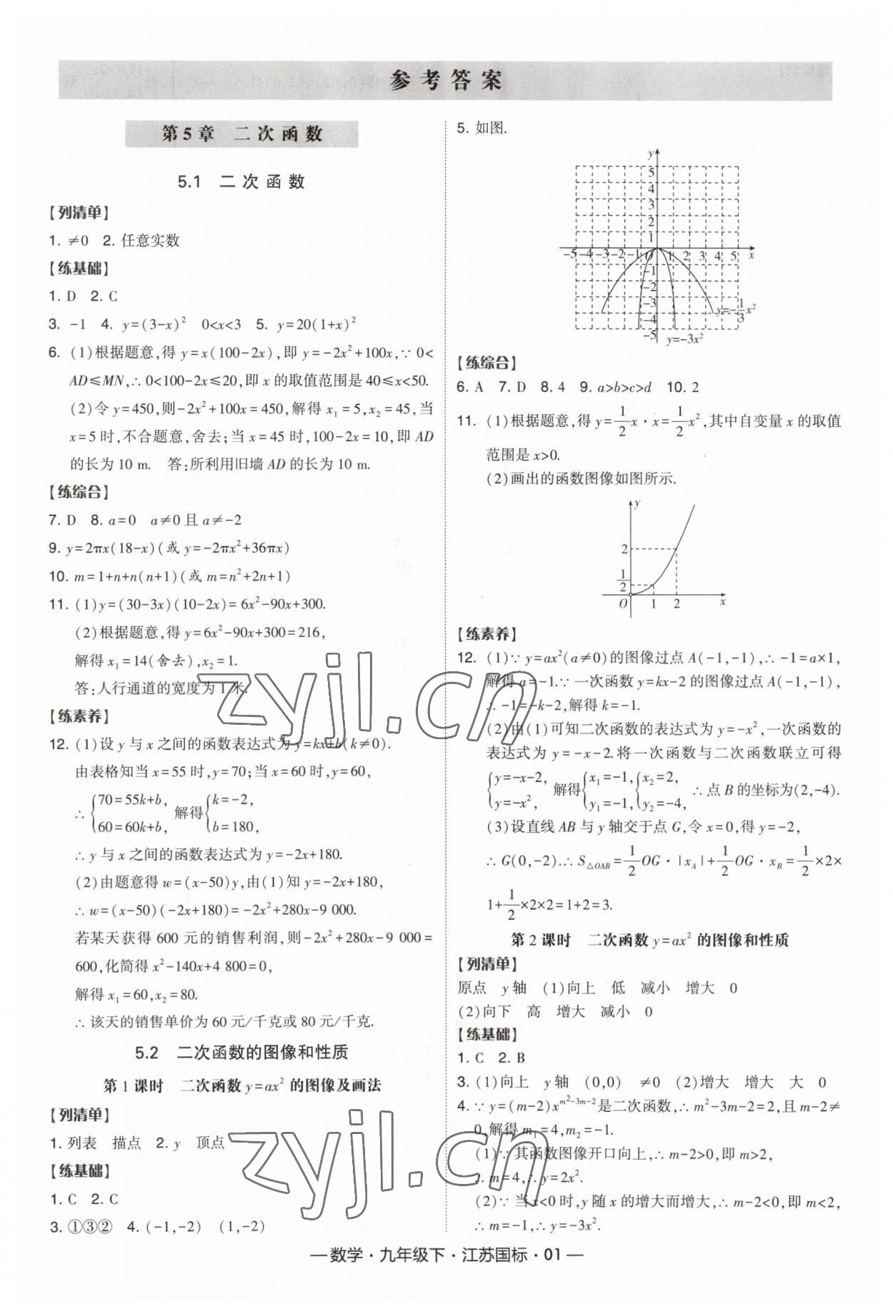 2023年经纶学典课时作业九年级数学下册江苏版 第1页