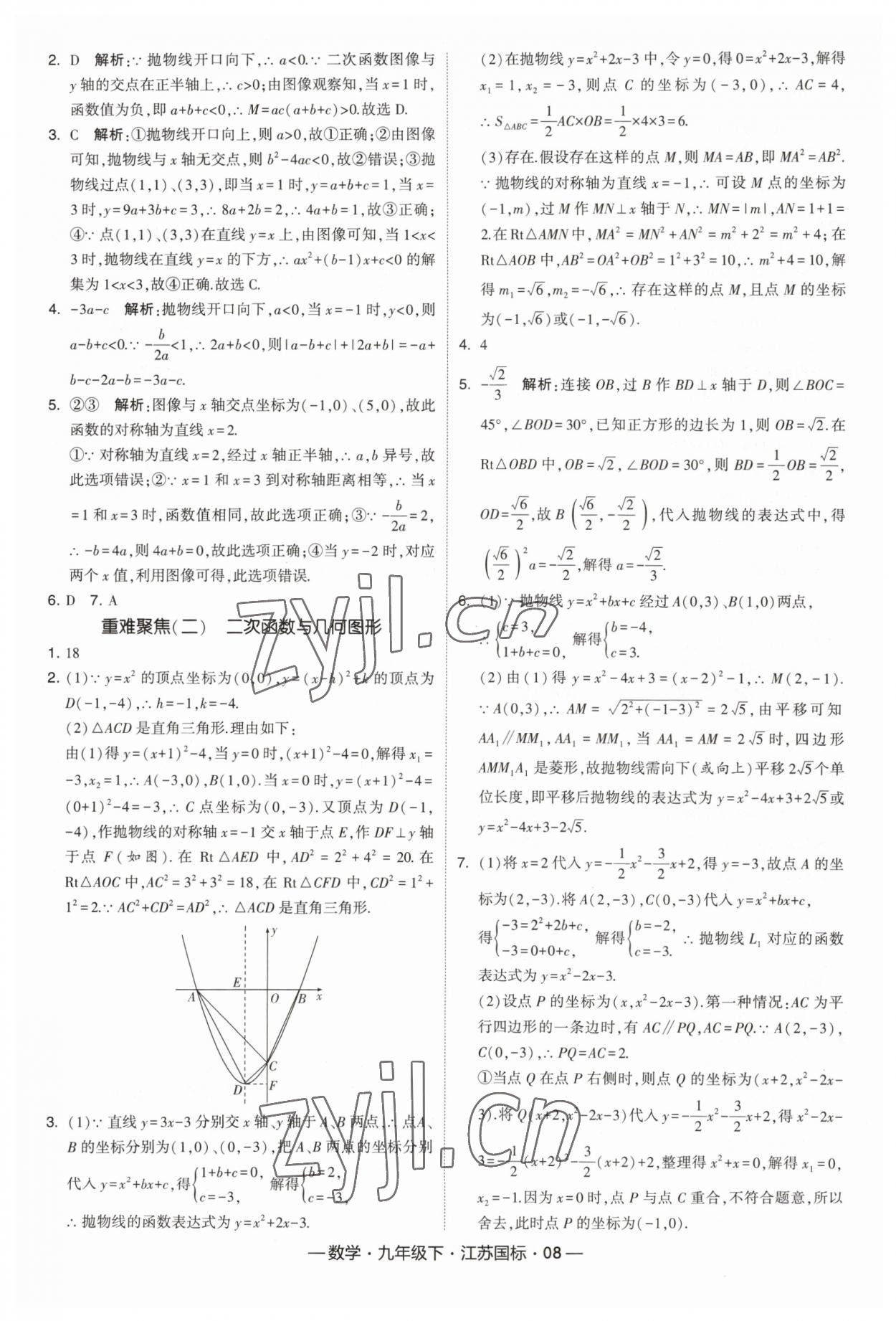 2023年經(jīng)綸學(xué)典課時(shí)作業(yè)九年級(jí)數(shù)學(xué)下冊(cè)江蘇版 第8頁(yè)