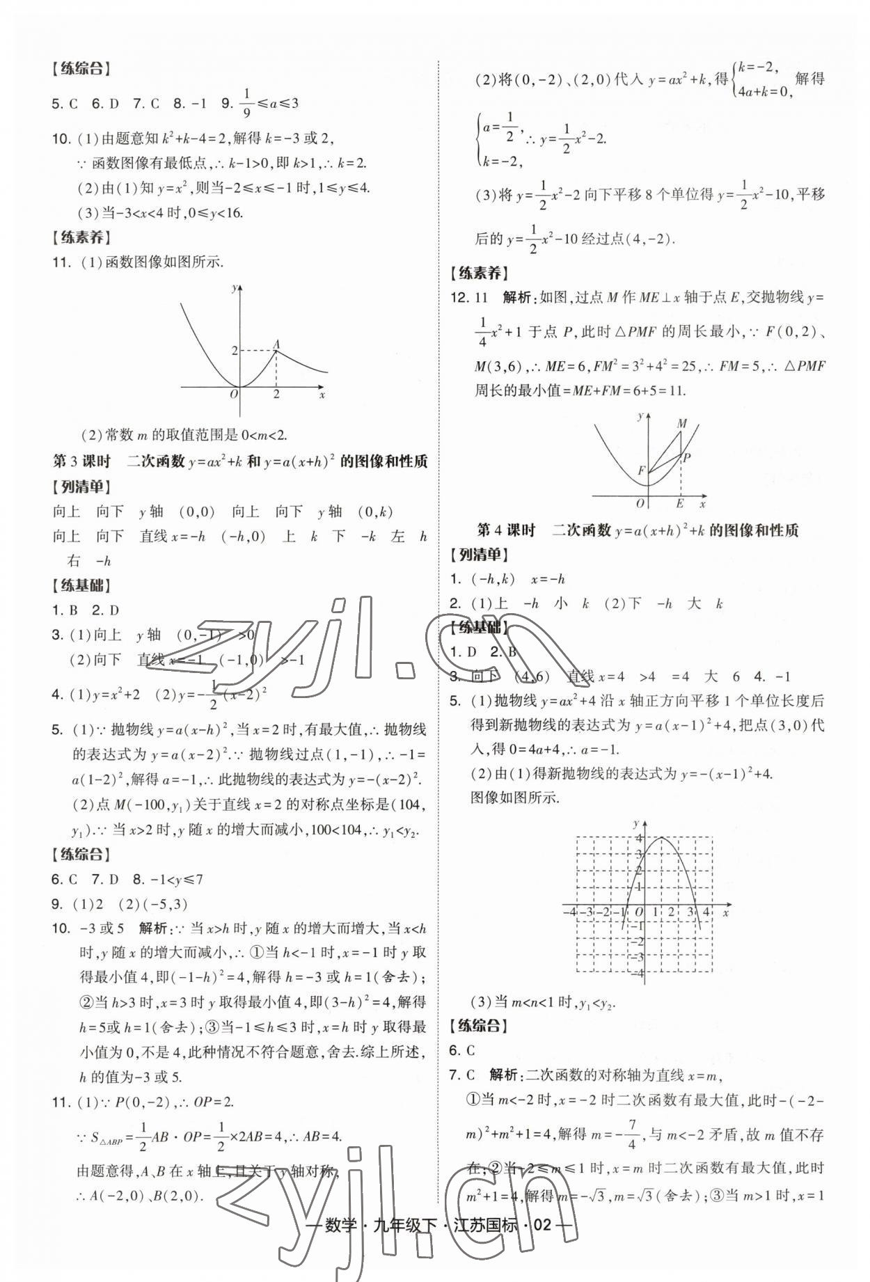 2023年經(jīng)綸學典課時作業(yè)九年級數(shù)學下冊江蘇版 第2頁