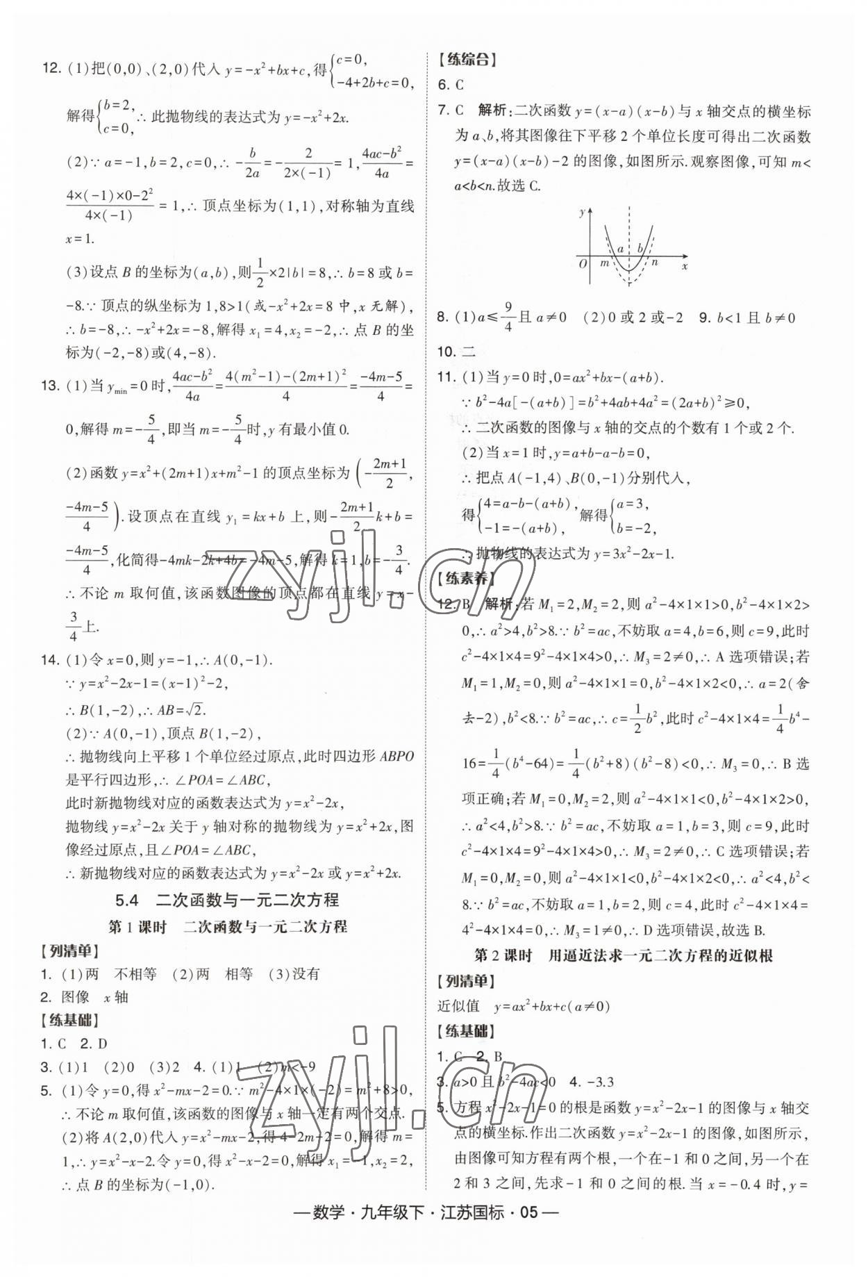 2023年经纶学典课时作业九年级数学下册江苏版 第5页