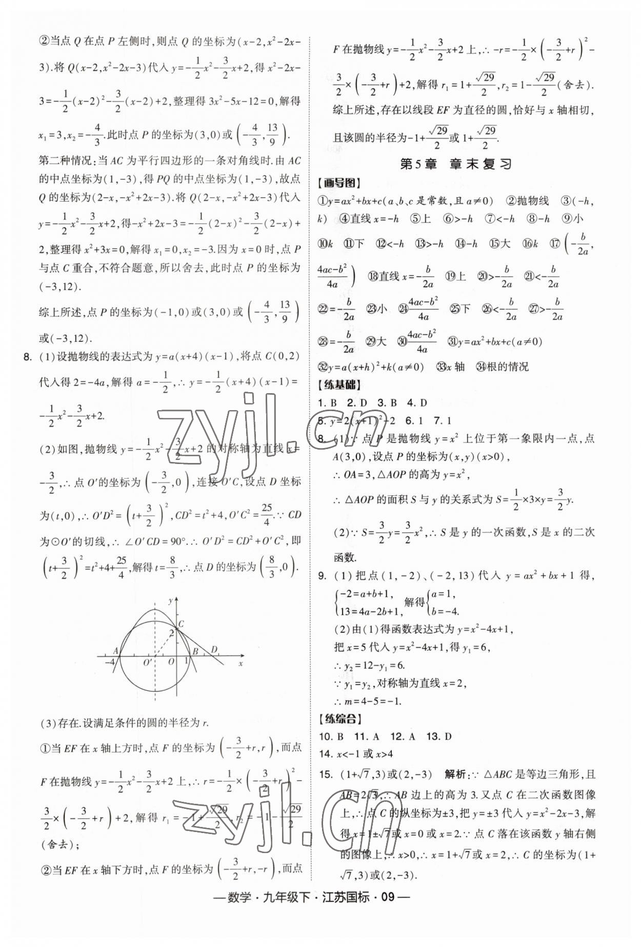 2023年经纶学典课时作业九年级数学下册江苏版 第9页