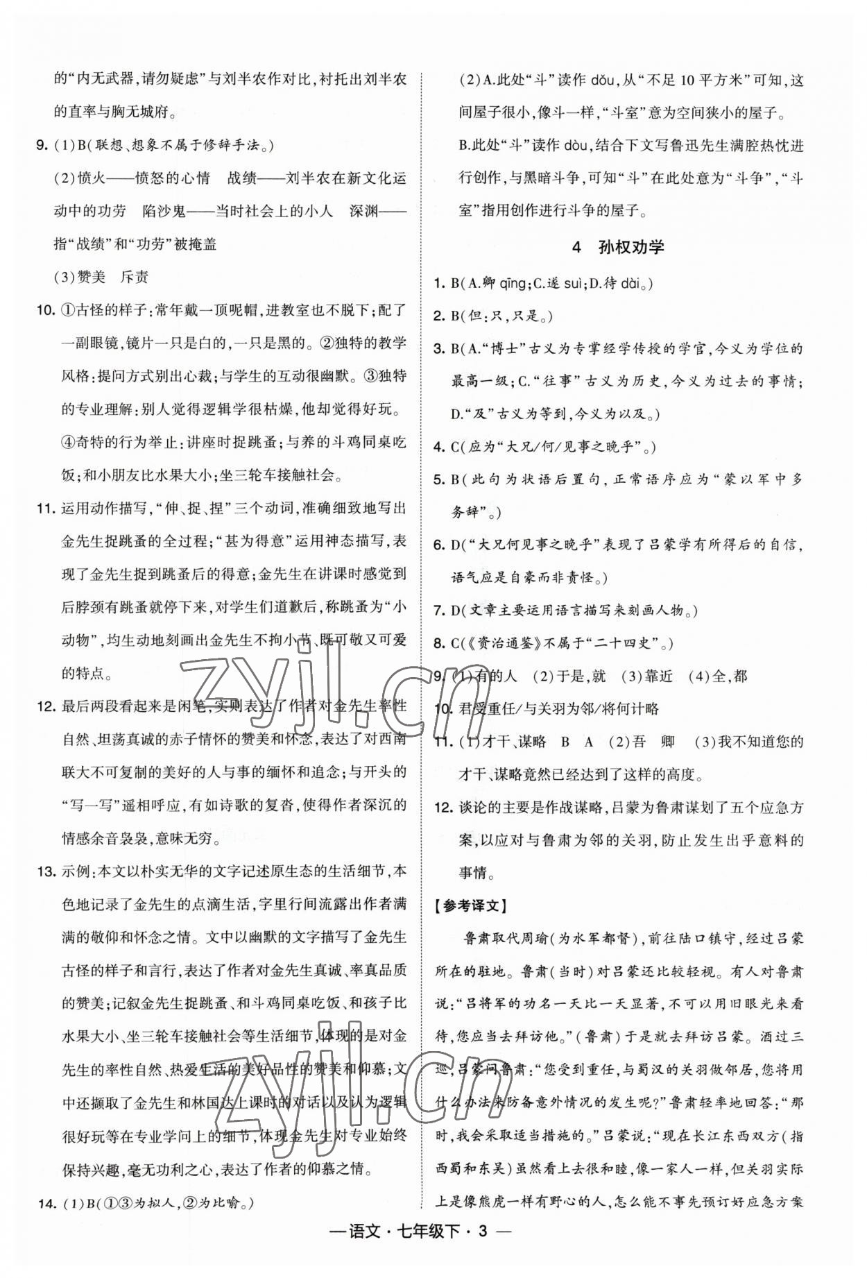 2023年經(jīng)綸學(xué)典課時作業(yè)七年級語文下冊人教版 參考答案第3頁