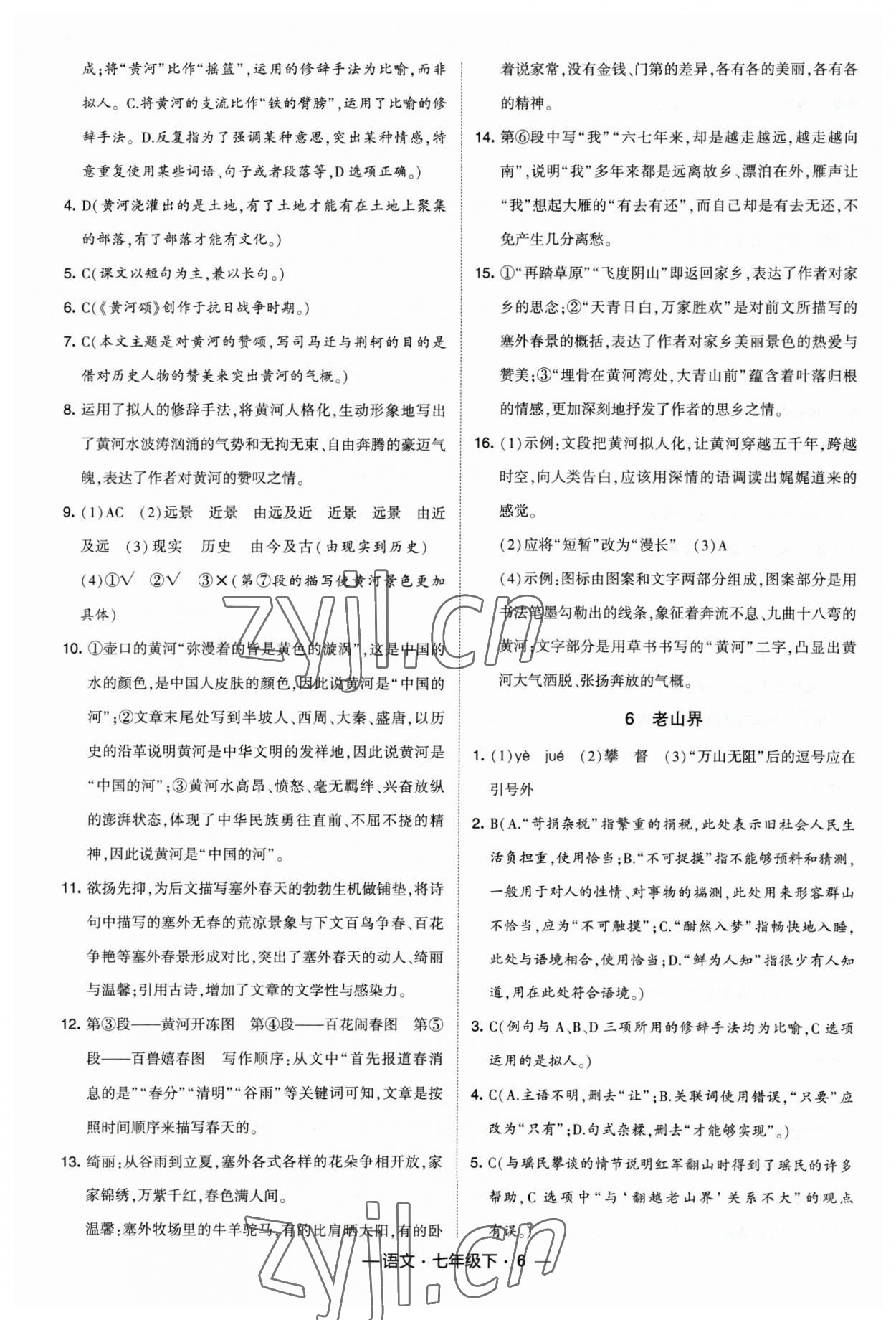 2023年经纶学典课时作业七年级语文下册人教版 参考答案第6页