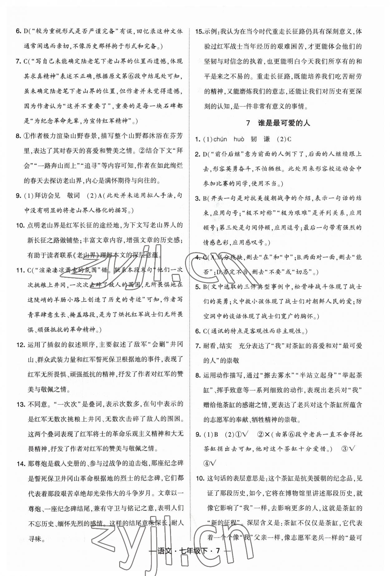 2023年经纶学典课时作业七年级语文下册人教版 参考答案第7页