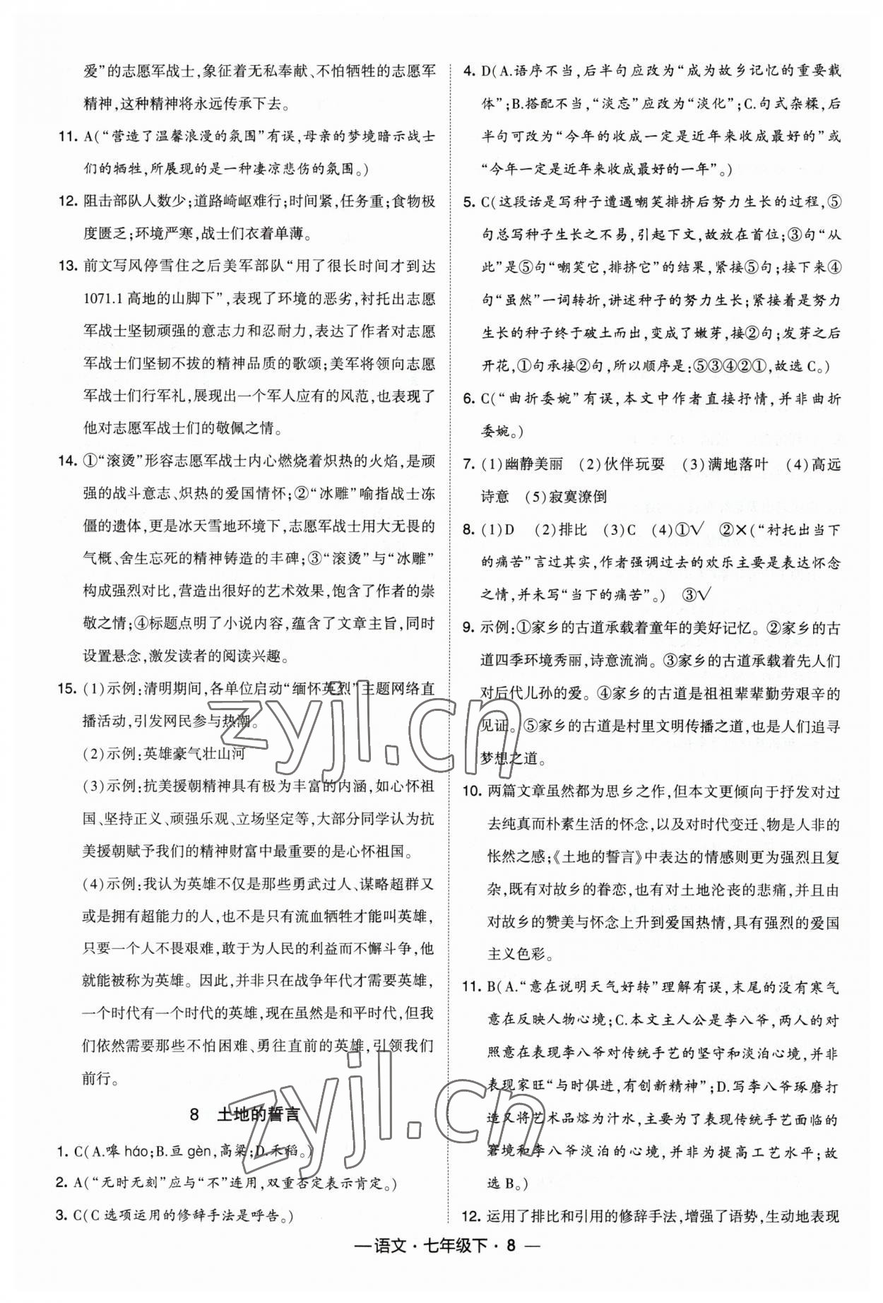 2023年经纶学典课时作业七年级语文下册人教版 参考答案第8页