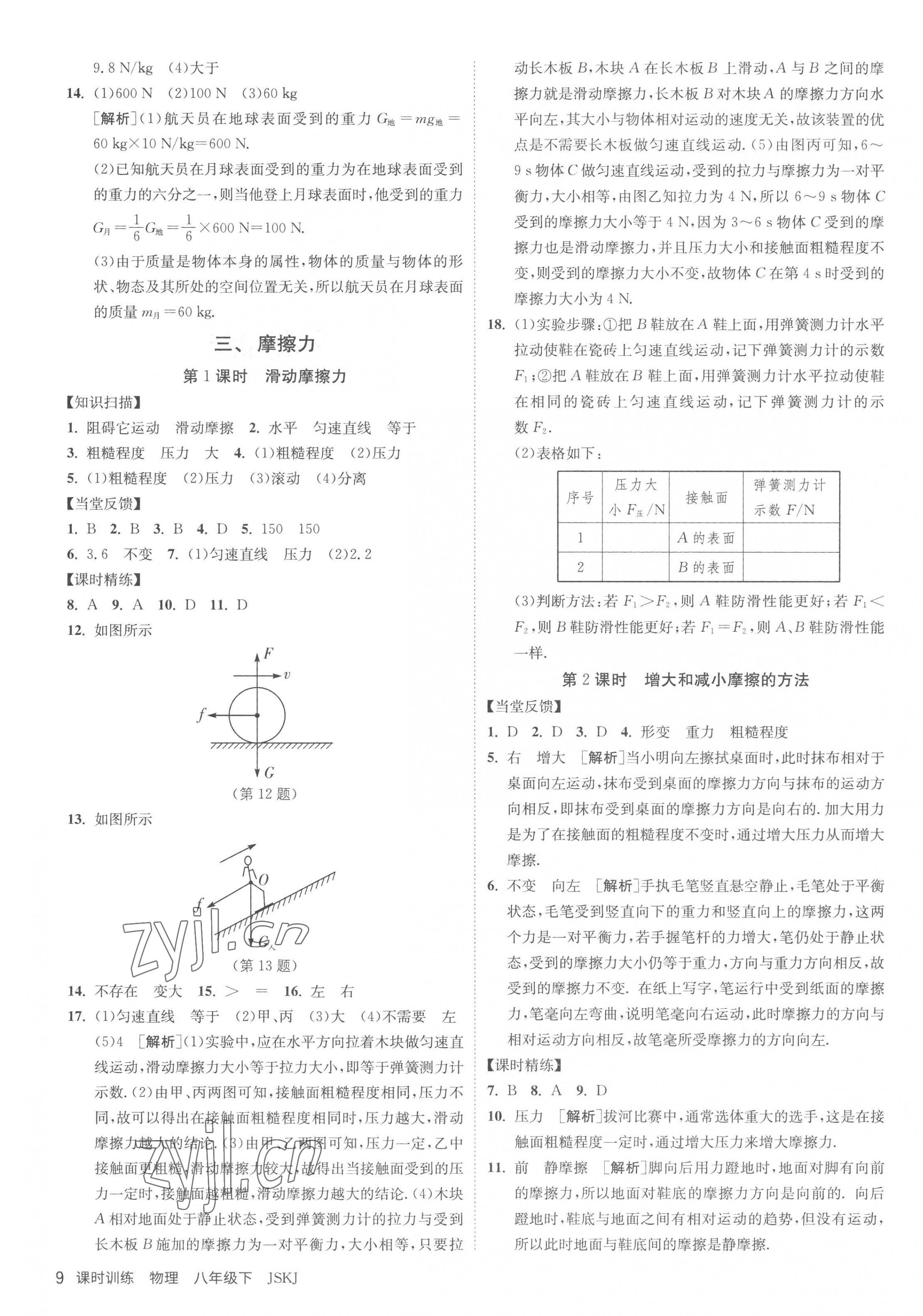 2023年课时训练八年级物理下册苏科版江苏人民出版社 第9页