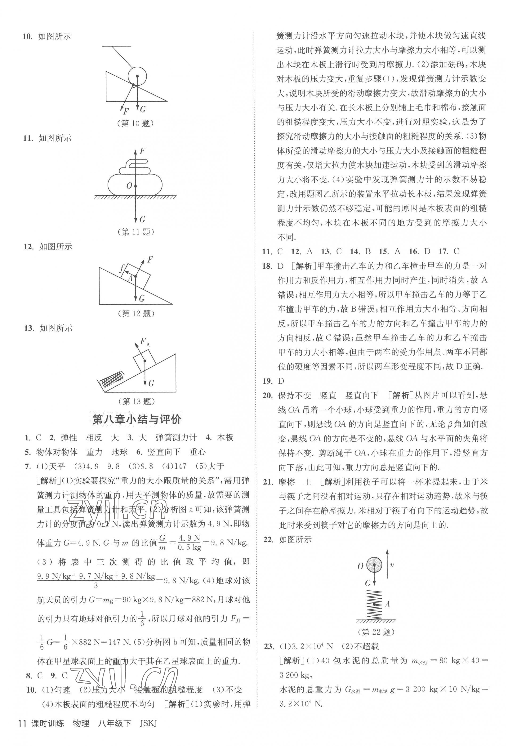 2023年課時訓(xùn)練八年級物理下冊蘇科版江蘇人民出版社 第11頁