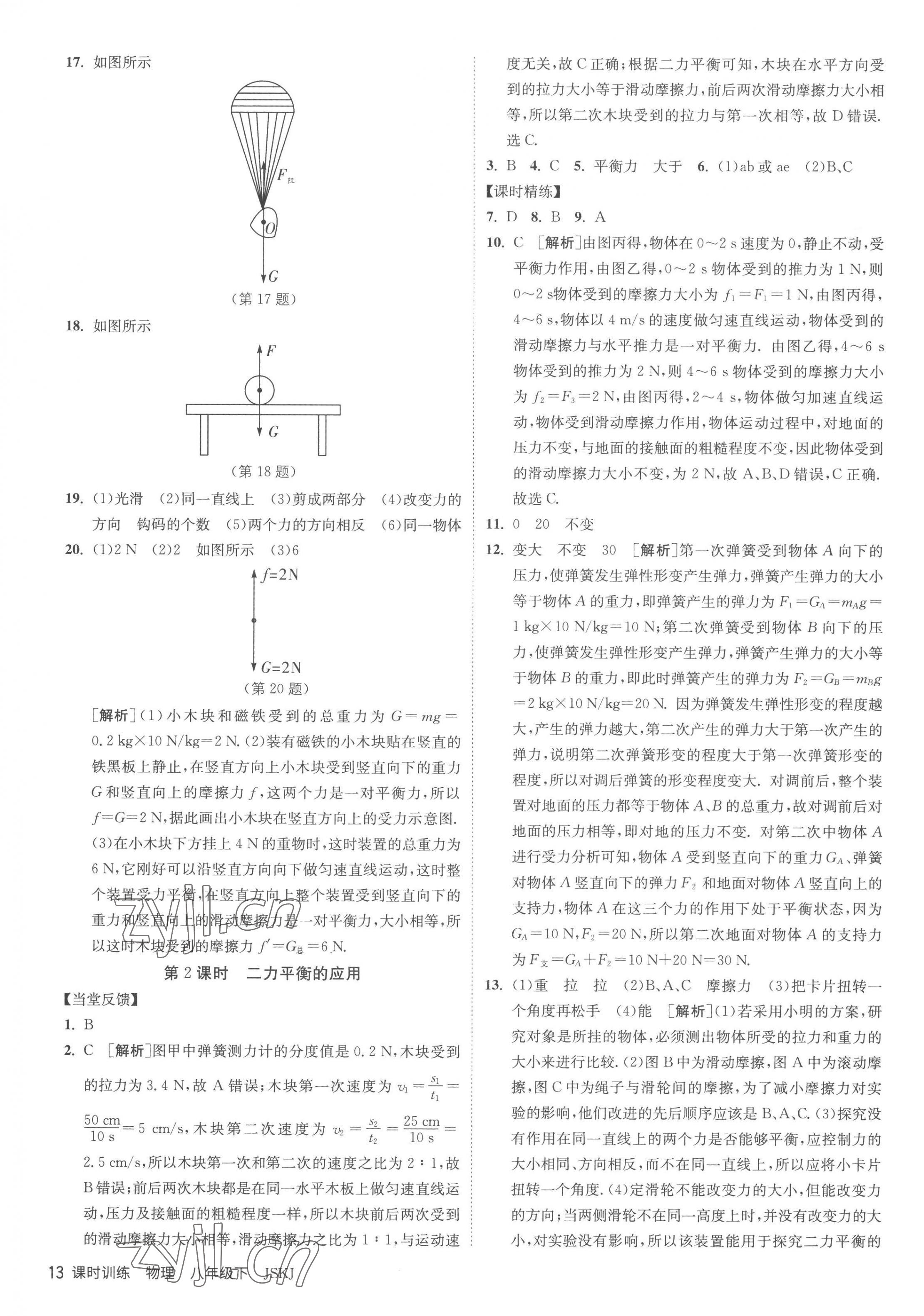 2023年課時(shí)訓(xùn)練八年級(jí)物理下冊(cè)蘇科版江蘇人民出版社 第13頁(yè)