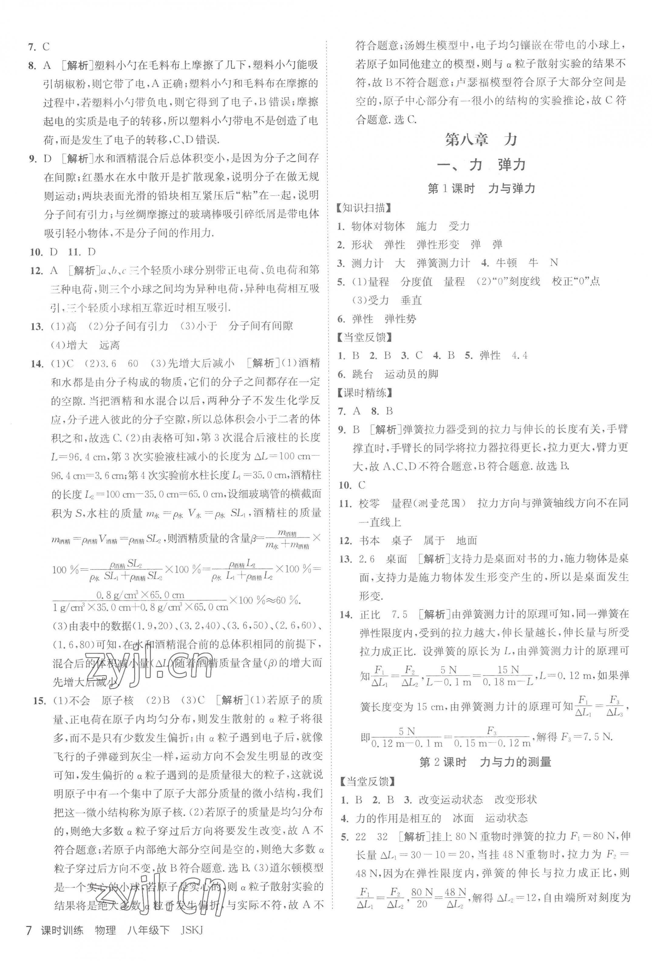 2023年課時(shí)訓(xùn)練八年級(jí)物理下冊(cè)蘇科版江蘇人民出版社 第7頁