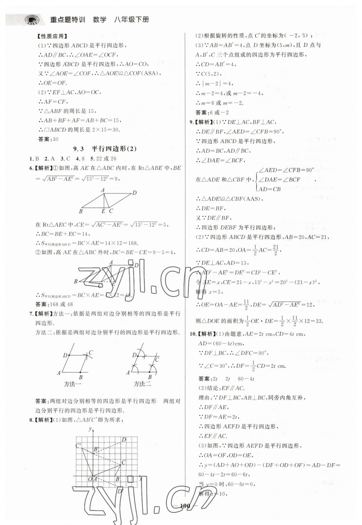 2023年世紀(jì)金榜重點題特訓(xùn)八年級數(shù)學(xué)下冊蘇科版 參考答案第9頁