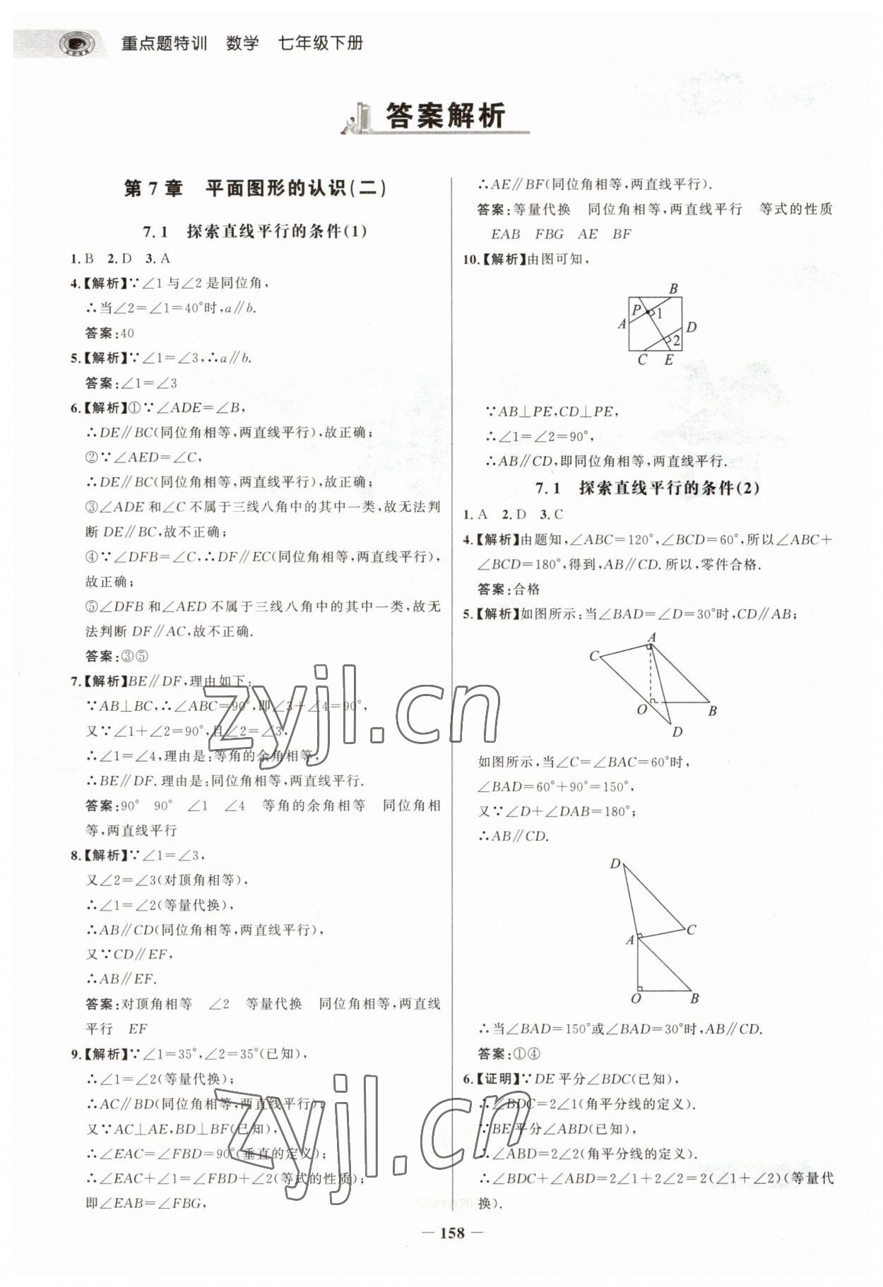 2023年世紀金榜重點題特訓七年級數學下冊蘇科版 參考答案第1頁