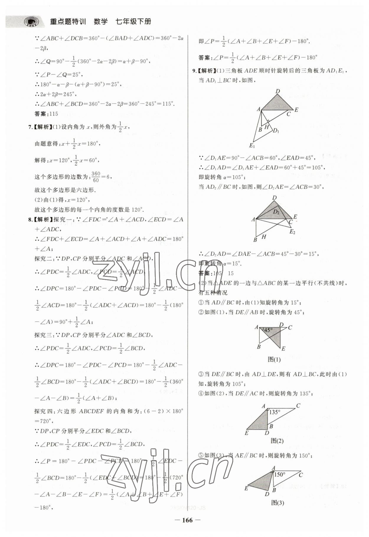 2023年世紀(jì)金榜重點(diǎn)題特訓(xùn)七年級(jí)數(shù)學(xué)下冊(cè)蘇科版 參考答案第9頁