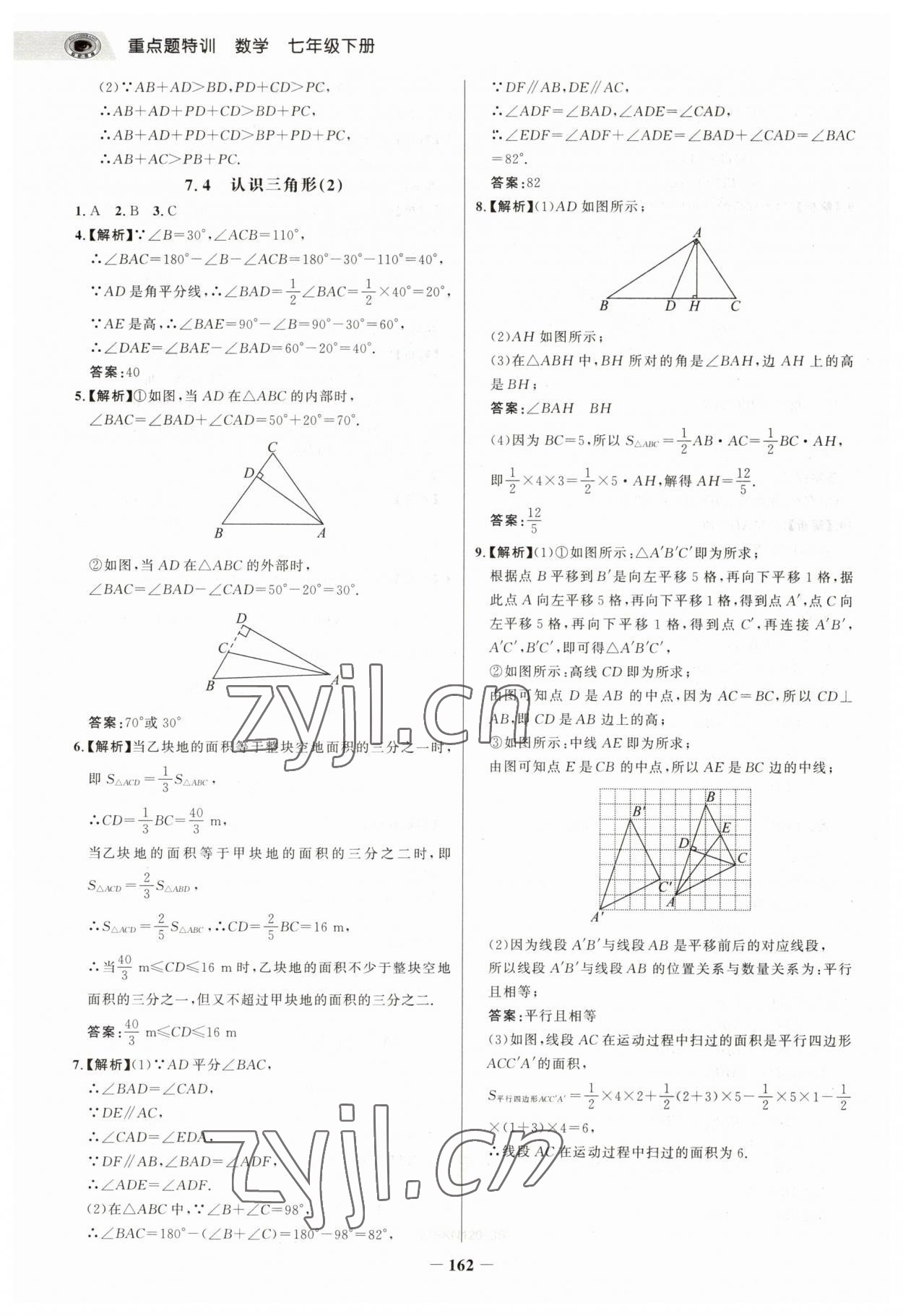 2023年世紀(jì)金榜重點(diǎn)題特訓(xùn)七年級(jí)數(shù)學(xué)下冊(cè)蘇科版 參考答案第5頁(yè)