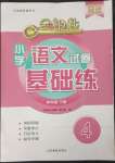 2023年金鑰匙試卷基礎(chǔ)練四年級(jí)語(yǔ)文下冊(cè)人教版