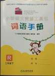 2023年小學(xué)語(yǔ)文詞語(yǔ)手冊(cè)浙江教育出版社三年級(jí)下冊(cè)人教版