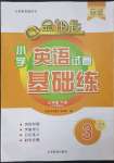 2023年金鑰匙試卷基礎(chǔ)練三年級英語下冊人教版