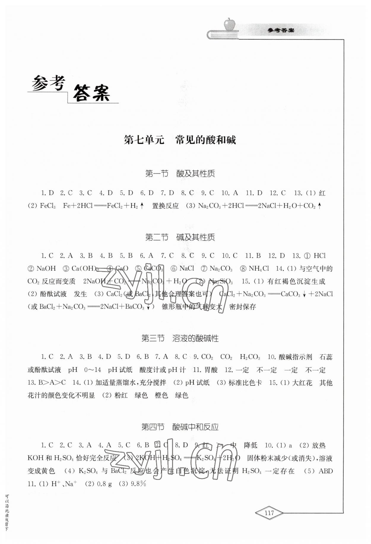 2023年化學學習與評價九年級下冊魯教版山東教育出版社 參考答案第1頁