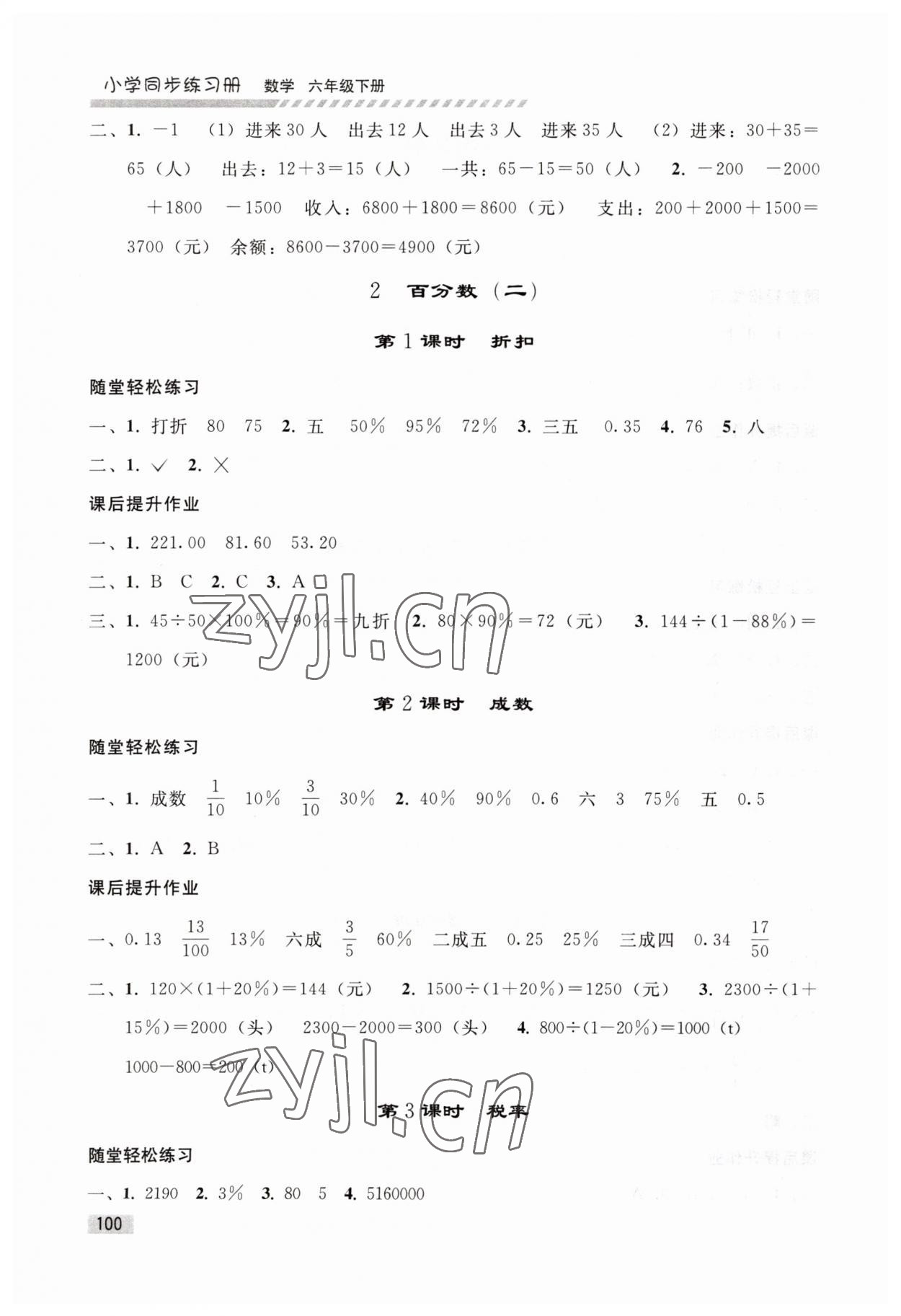 2023年同步练习册人民教育出版社六年级数学下册人教版山东专版 第2页