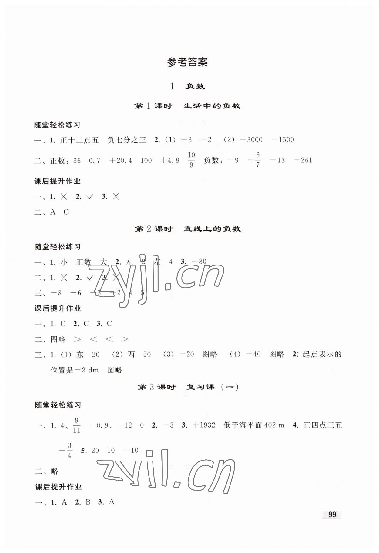 2023年同步練習(xí)冊(cè)人民教育出版社六年級(jí)數(shù)學(xué)下冊(cè)人教版山東專版 第1頁(yè)