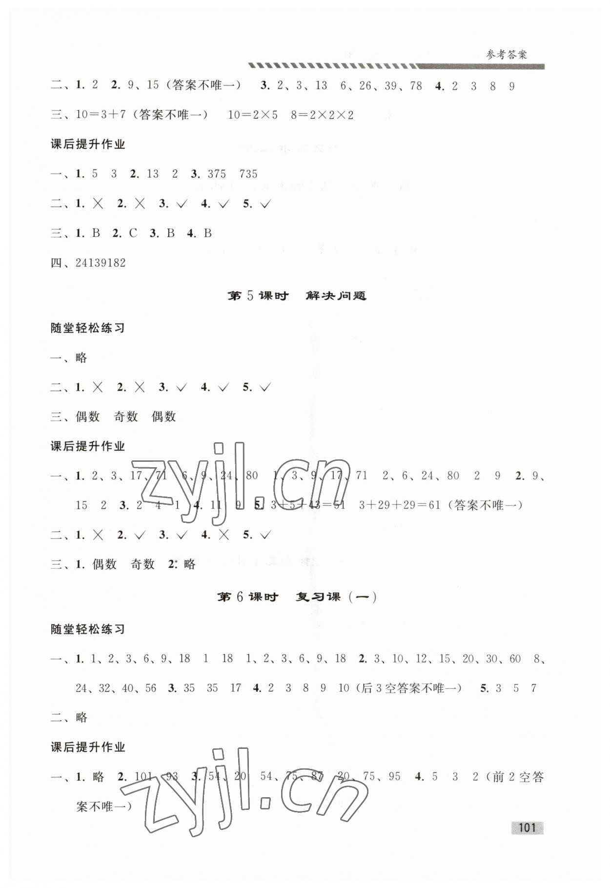 2023年同步練習(xí)冊(cè)人民教育出版社五年級(jí)數(shù)學(xué)下冊(cè)人教版山東專版 第3頁