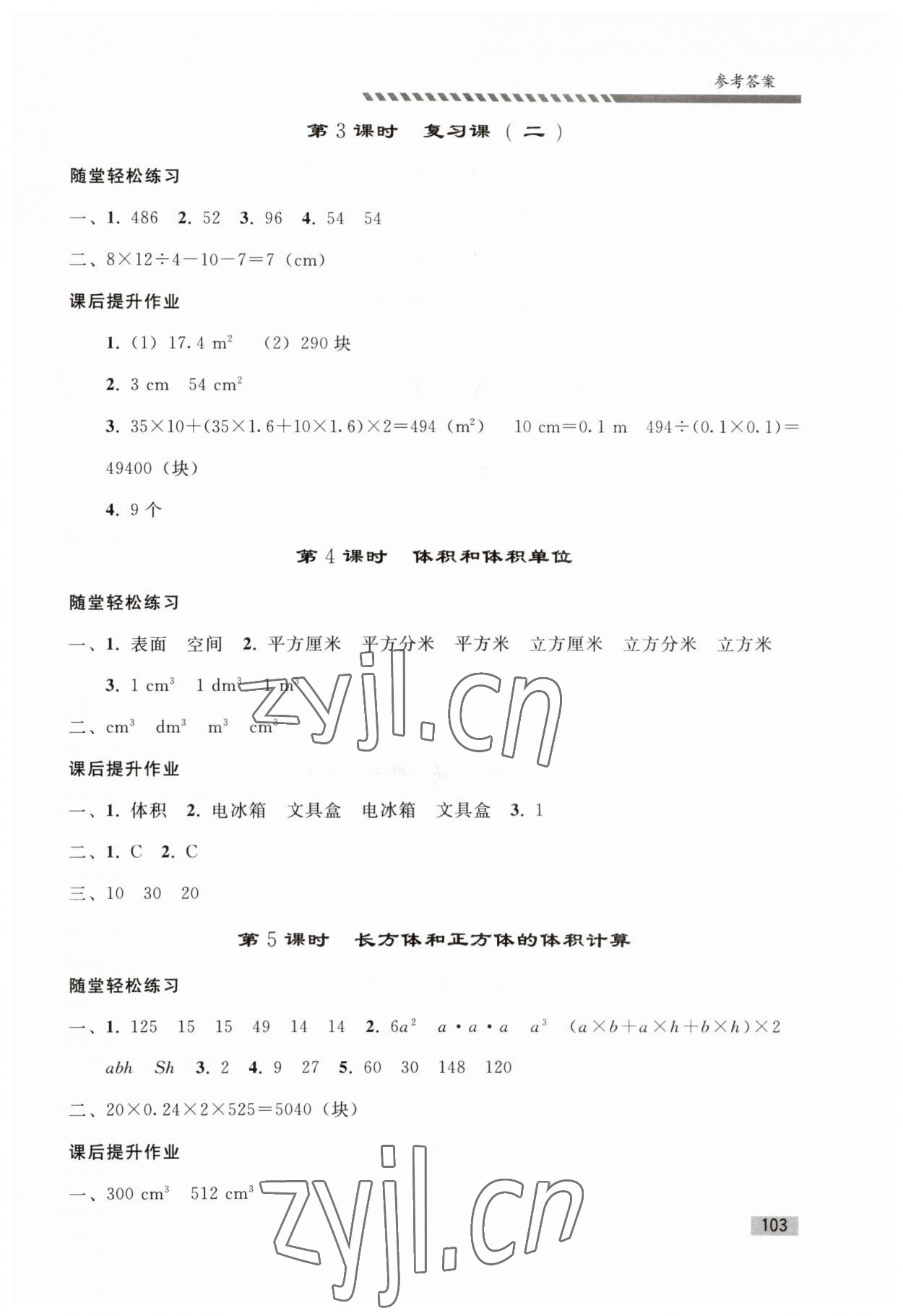 2023年同步练习册人民教育出版社五年级数学下册人教版山东专版 第5页