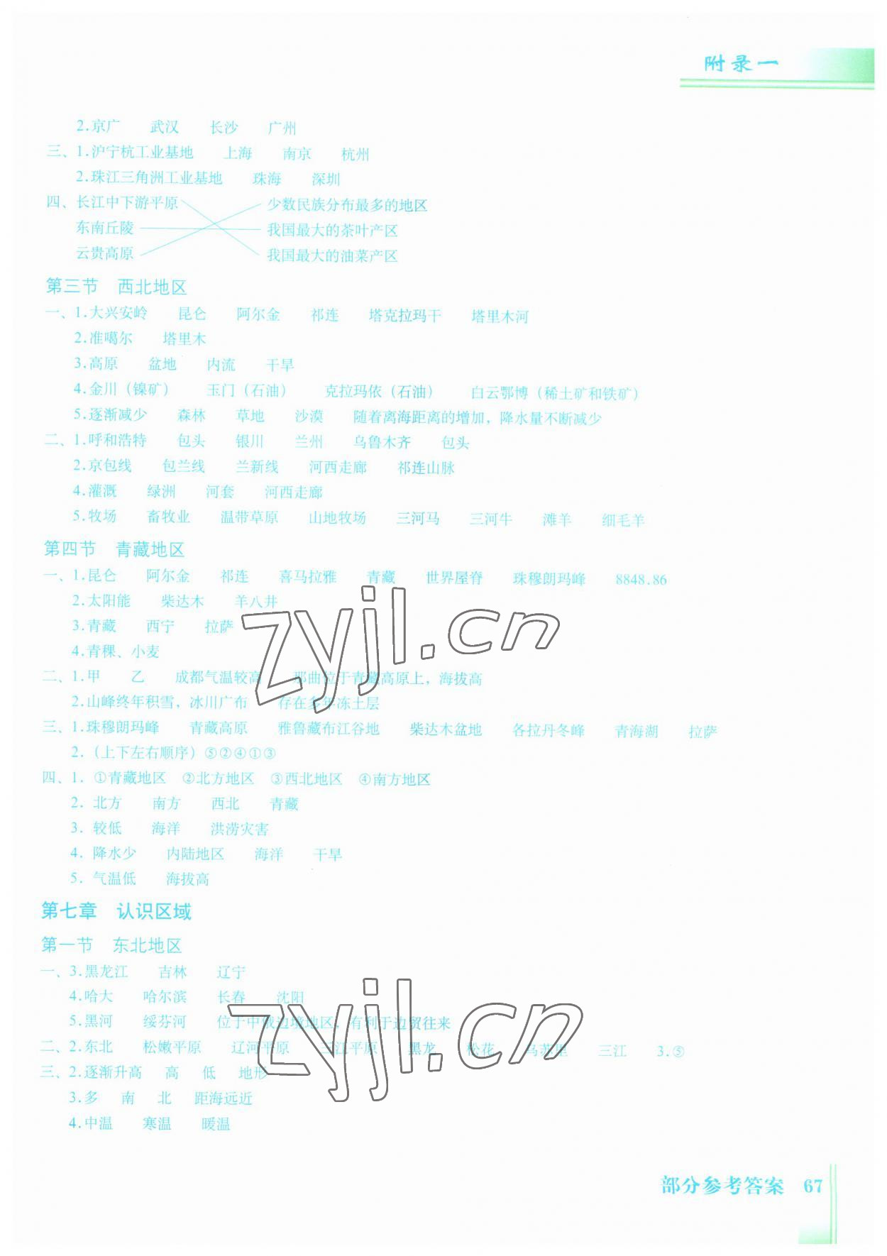 2023年填充圖冊(cè)八年級(jí)地理下冊(cè)粵人版星球地圖出版社 參考答案第2頁(yè)